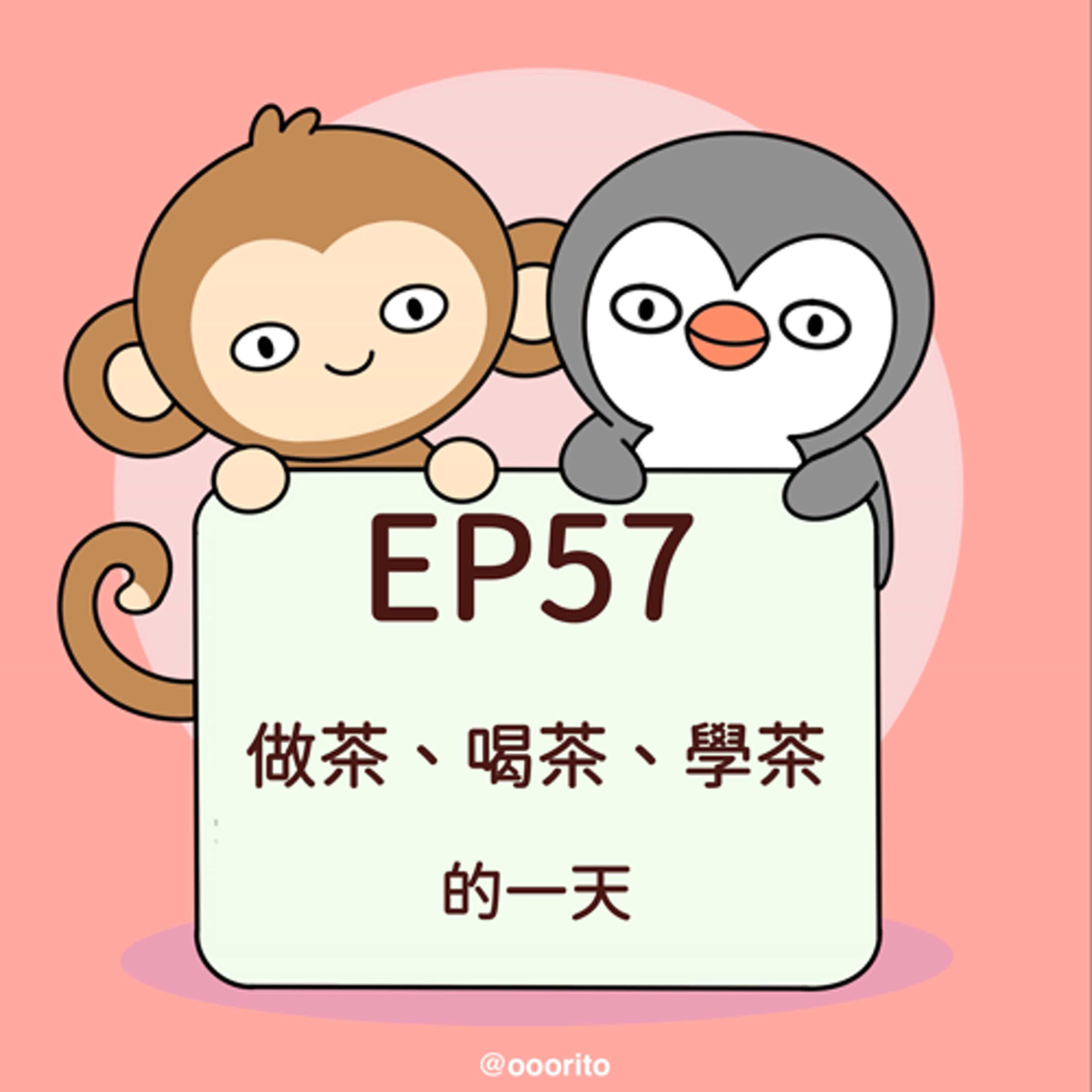 EP57 做茶、喝茶、學茶的一天