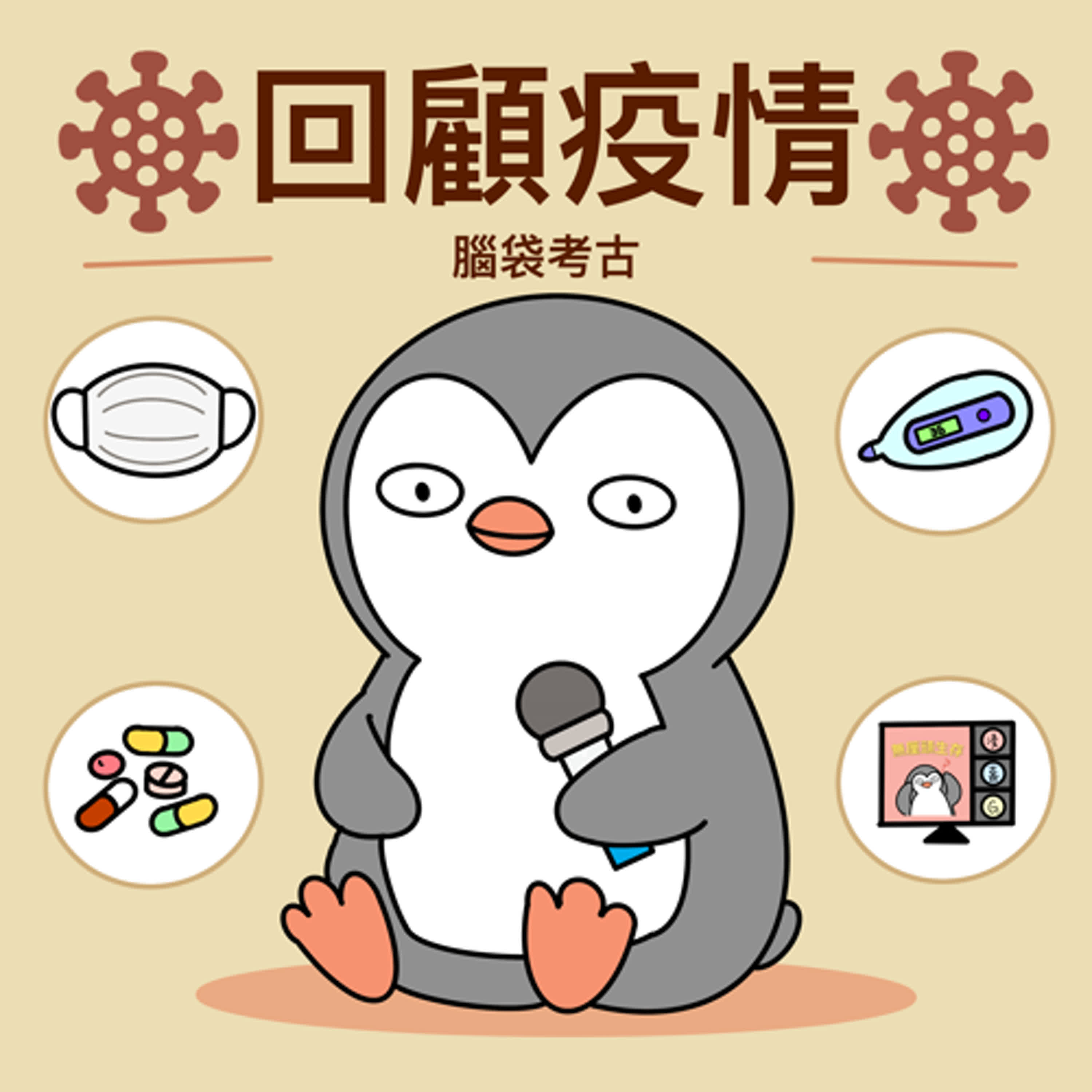 EP18 腦袋考古回憶疫情生活點滴