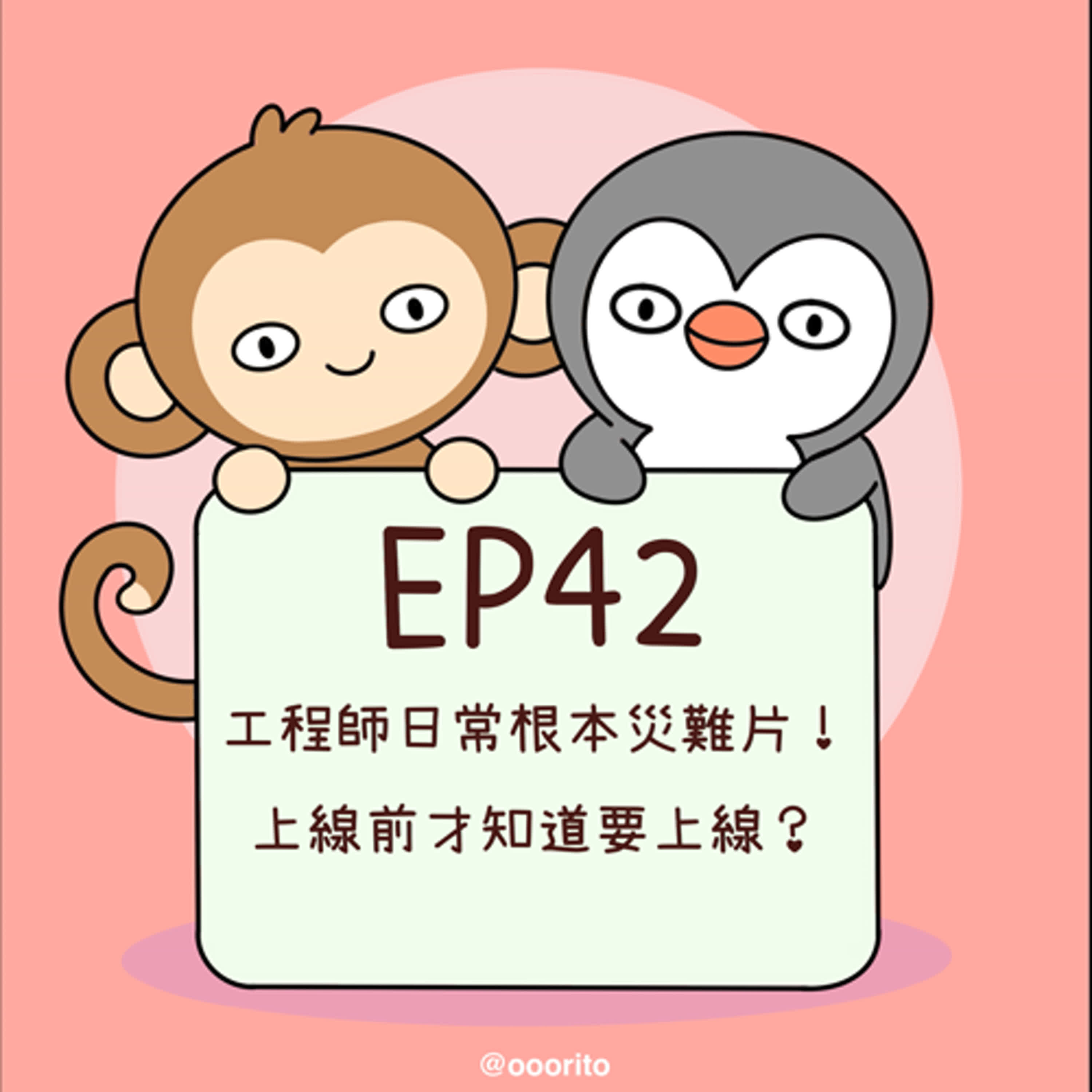EP42 工程師日常根本災難片！上線前才知道要上線？
