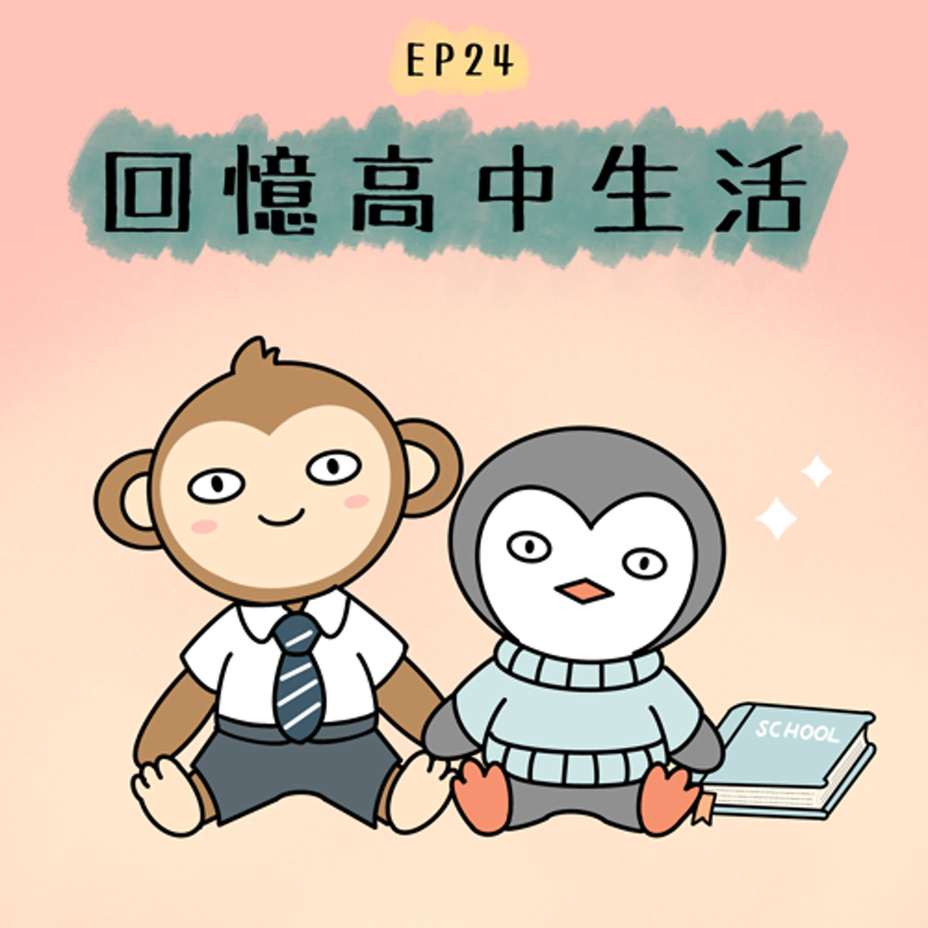 EP24 悔過書寫了沒？像監獄的高中生活！