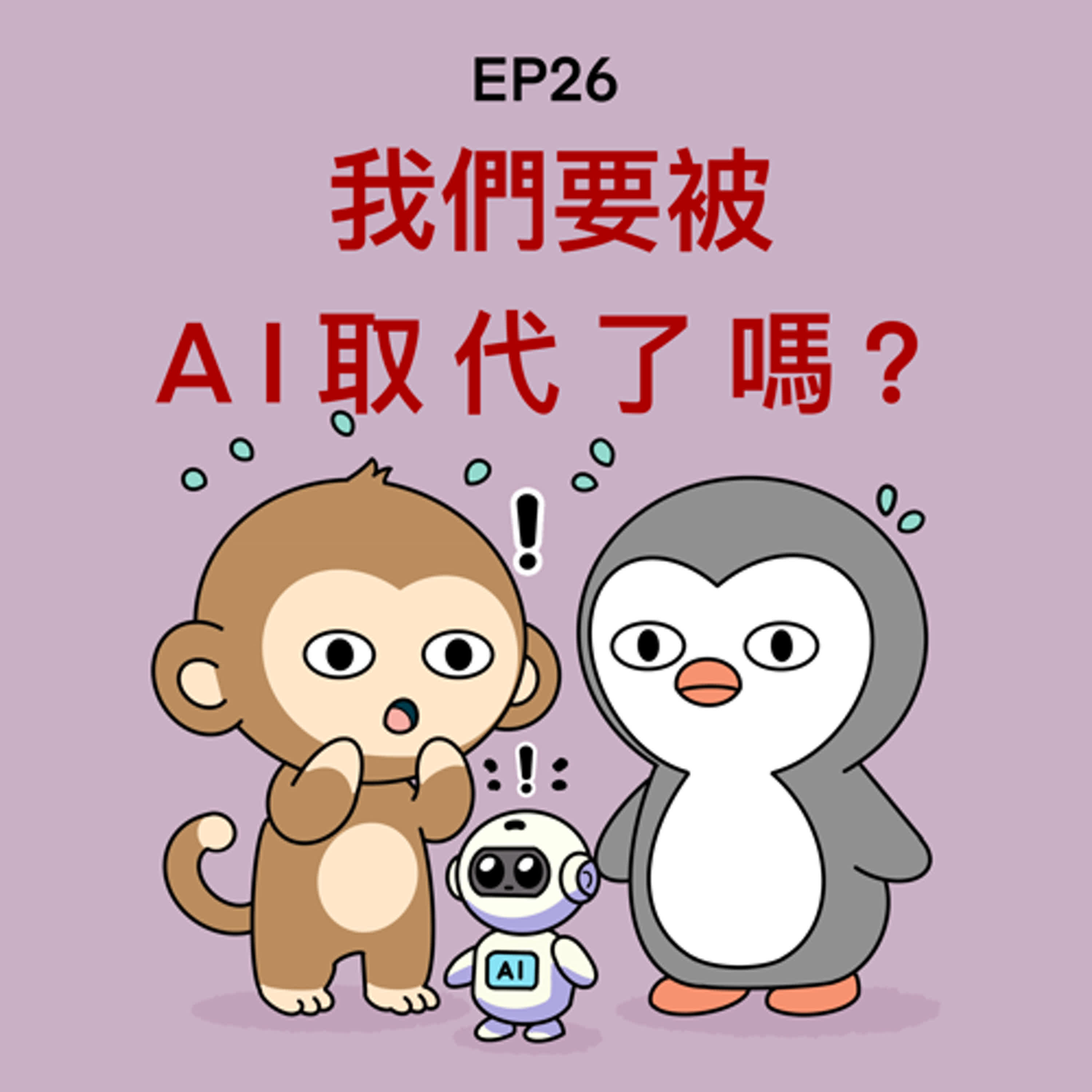 EP26 公司新人居然是ChatGPT?! AI的崛起！
