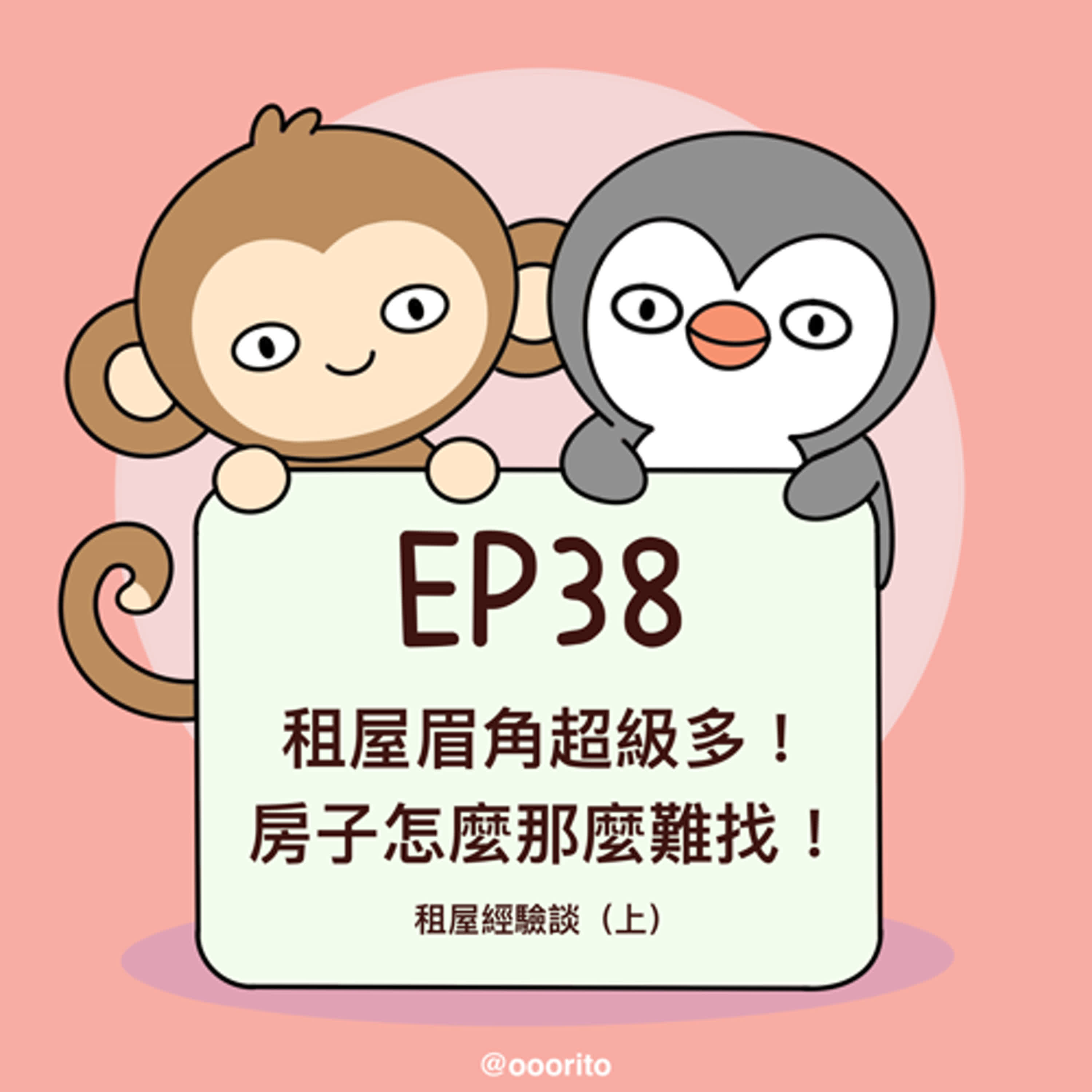 EP38 租屋眉角超級多！房子怎麼那麼難找！租屋經驗談（上）