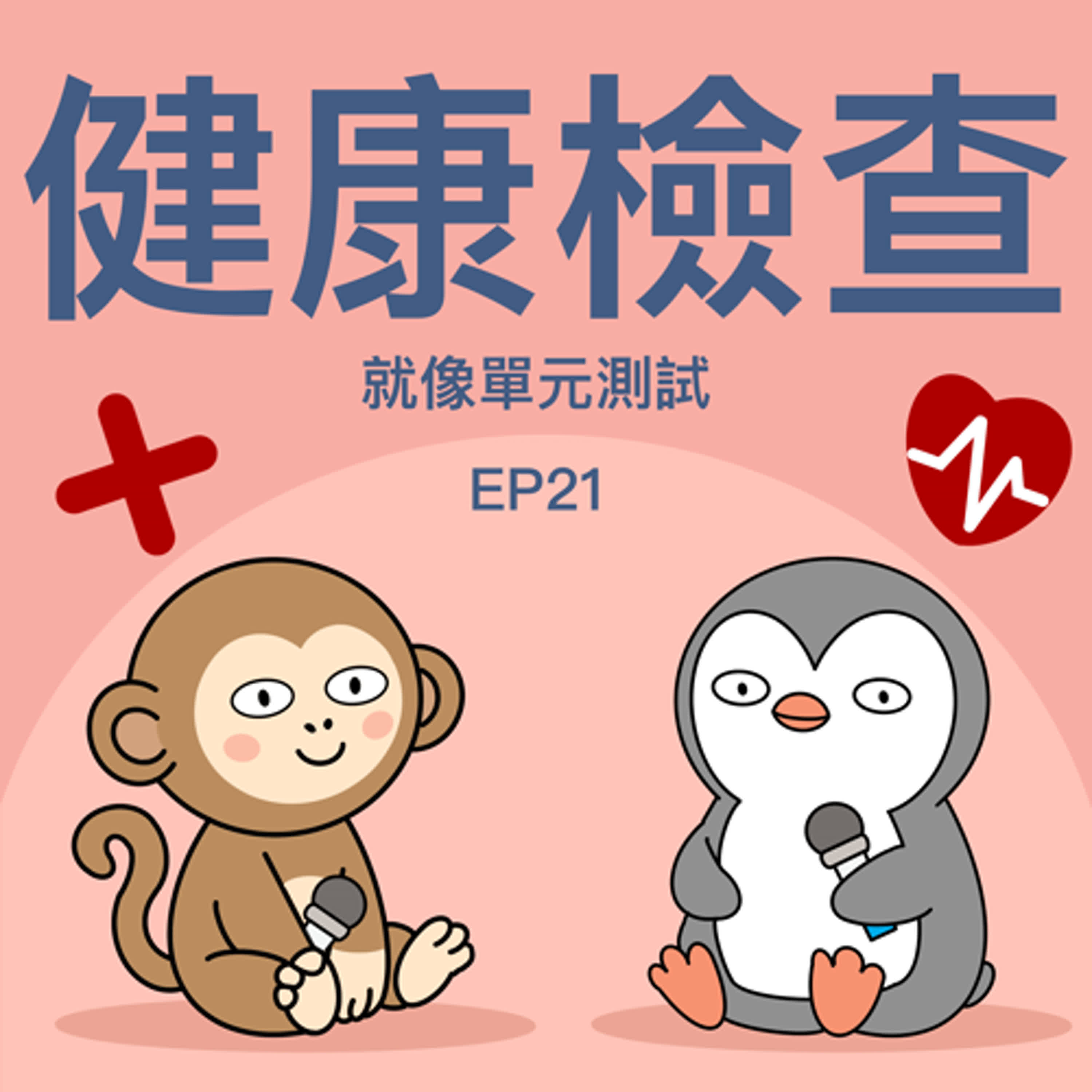 EP21 健康檢查如UniTest，身體也要過關！