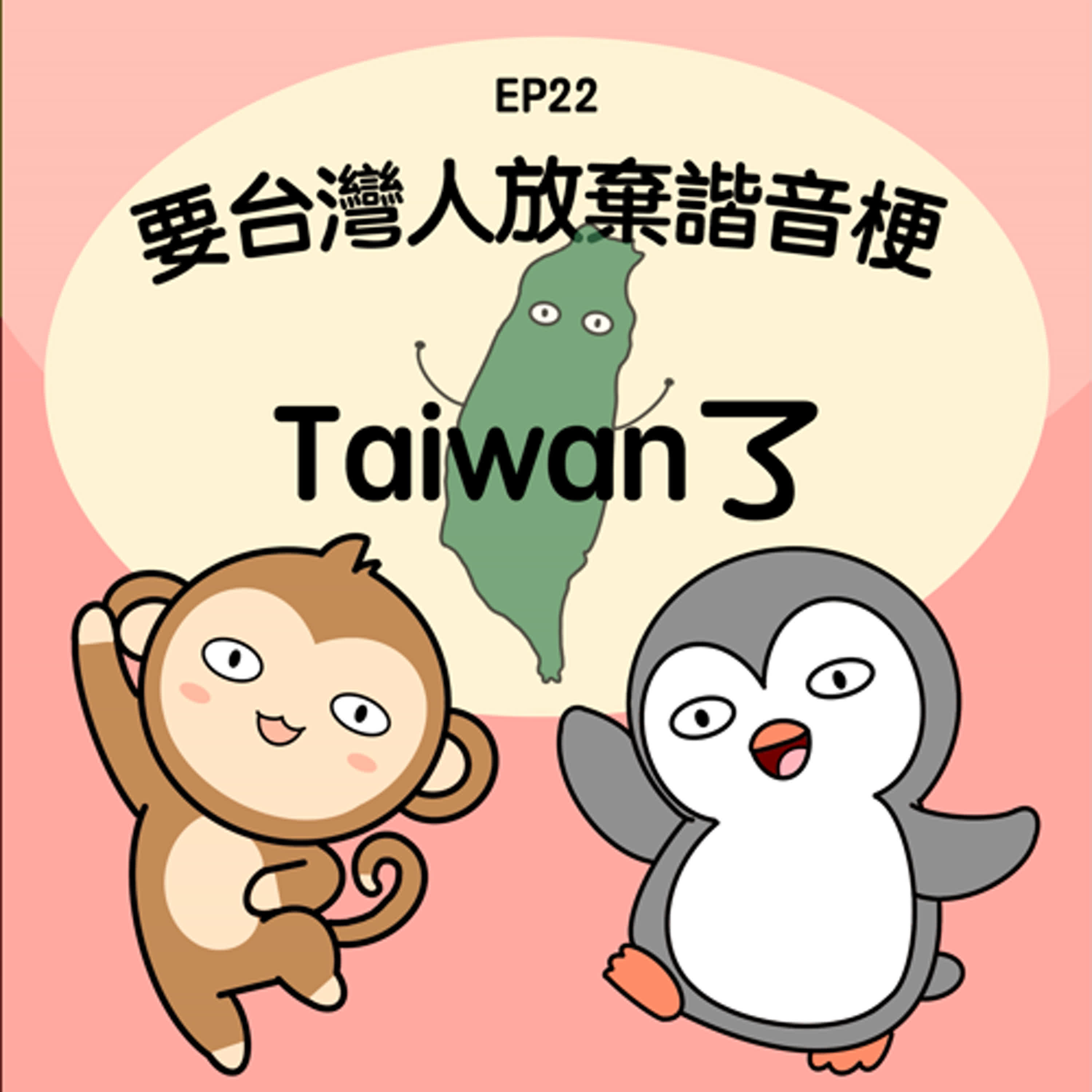 EP22 要台灣人放棄諧音梗Taiwan了