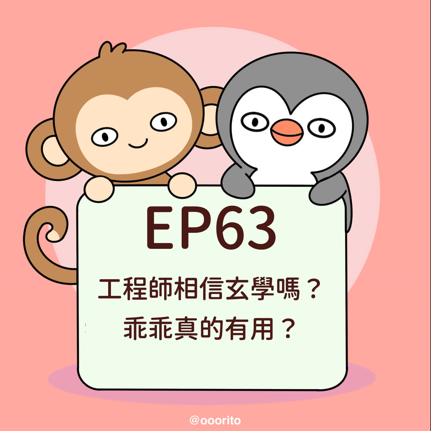 EP63 工程師相信玄學嗎?乖乖真的有用? episode artwork
