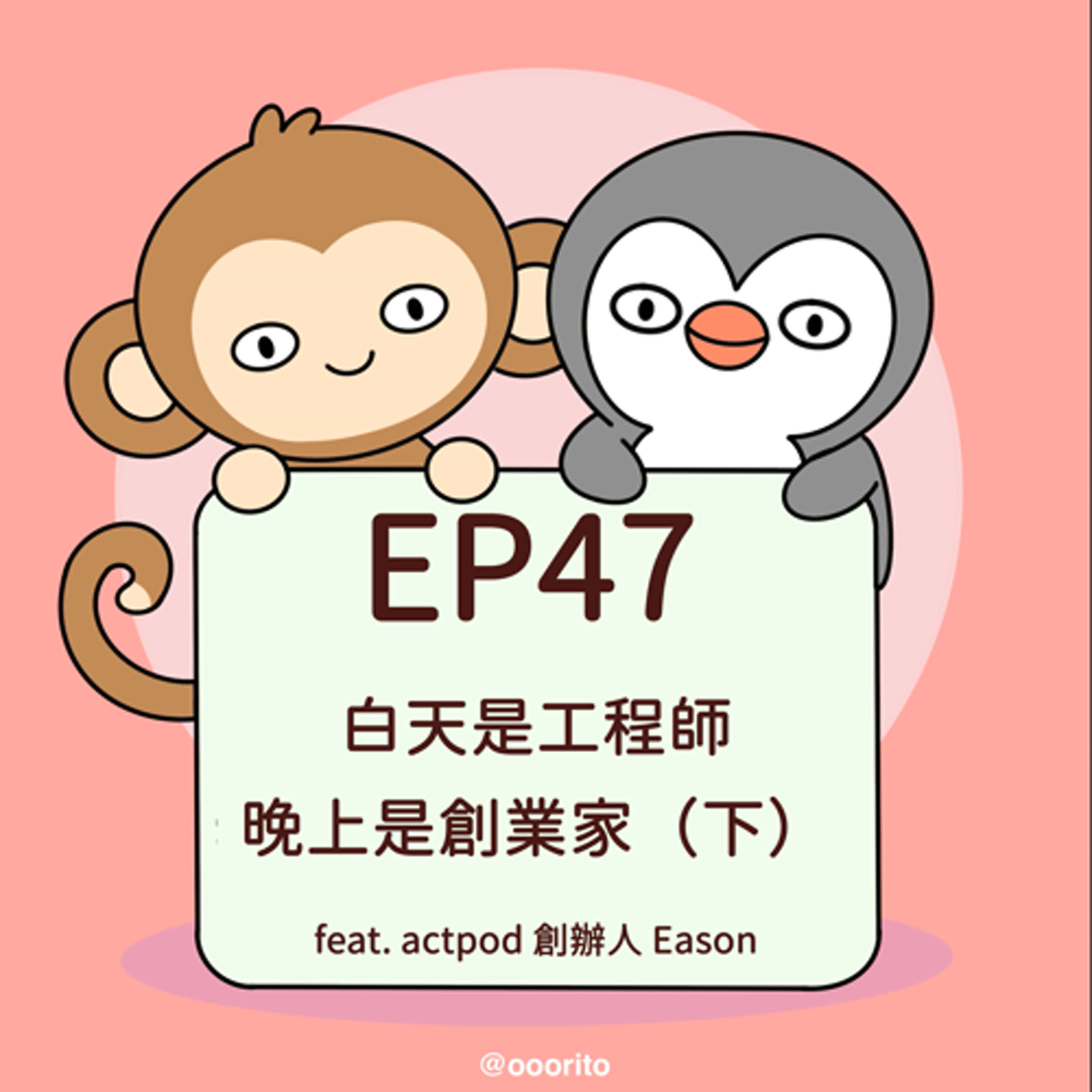 EP47 白天是工程師，晚上是創業家（下）feat. actpod 創辦人 Eason