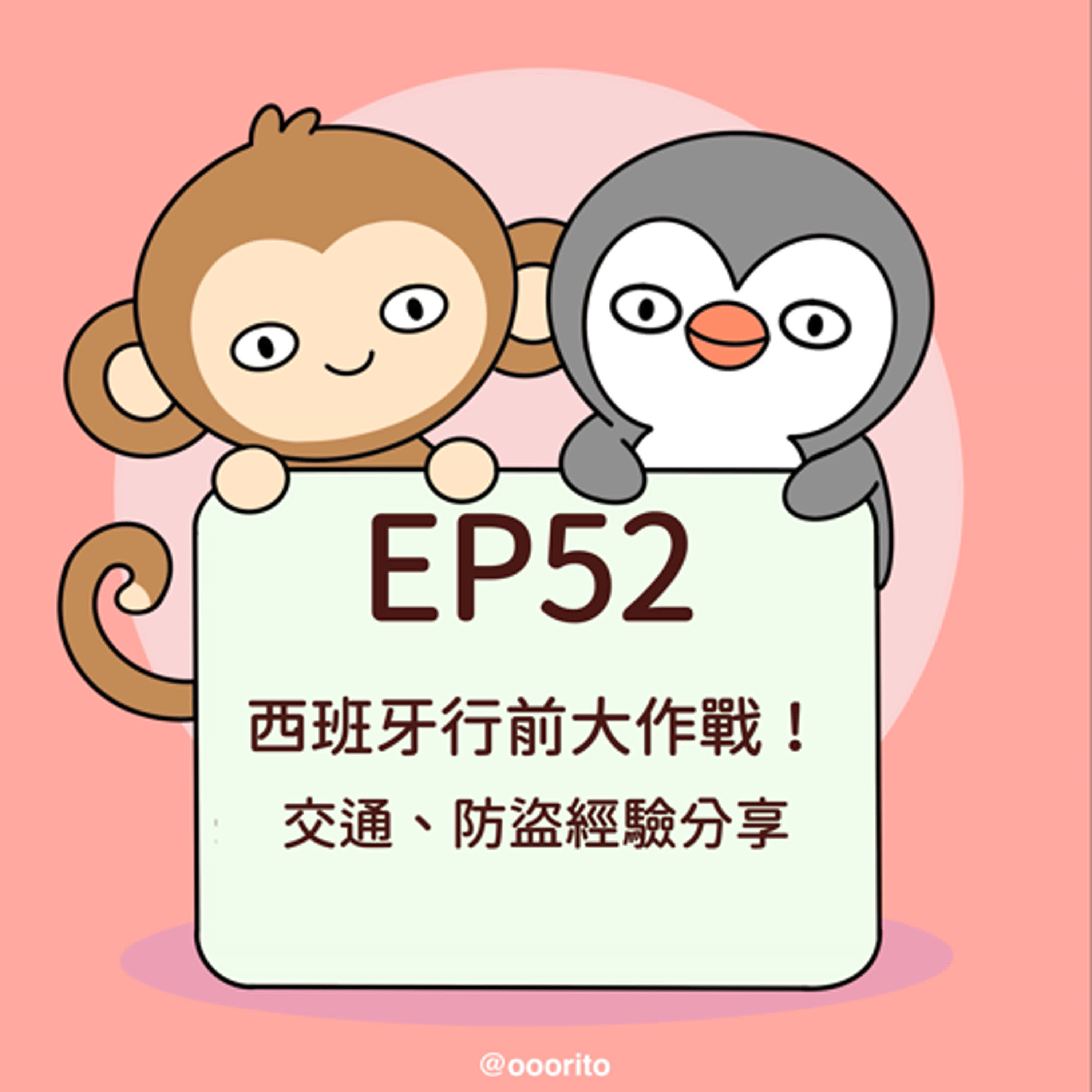 EP52 西班牙行前大作戰！交通、防盜經驗分享