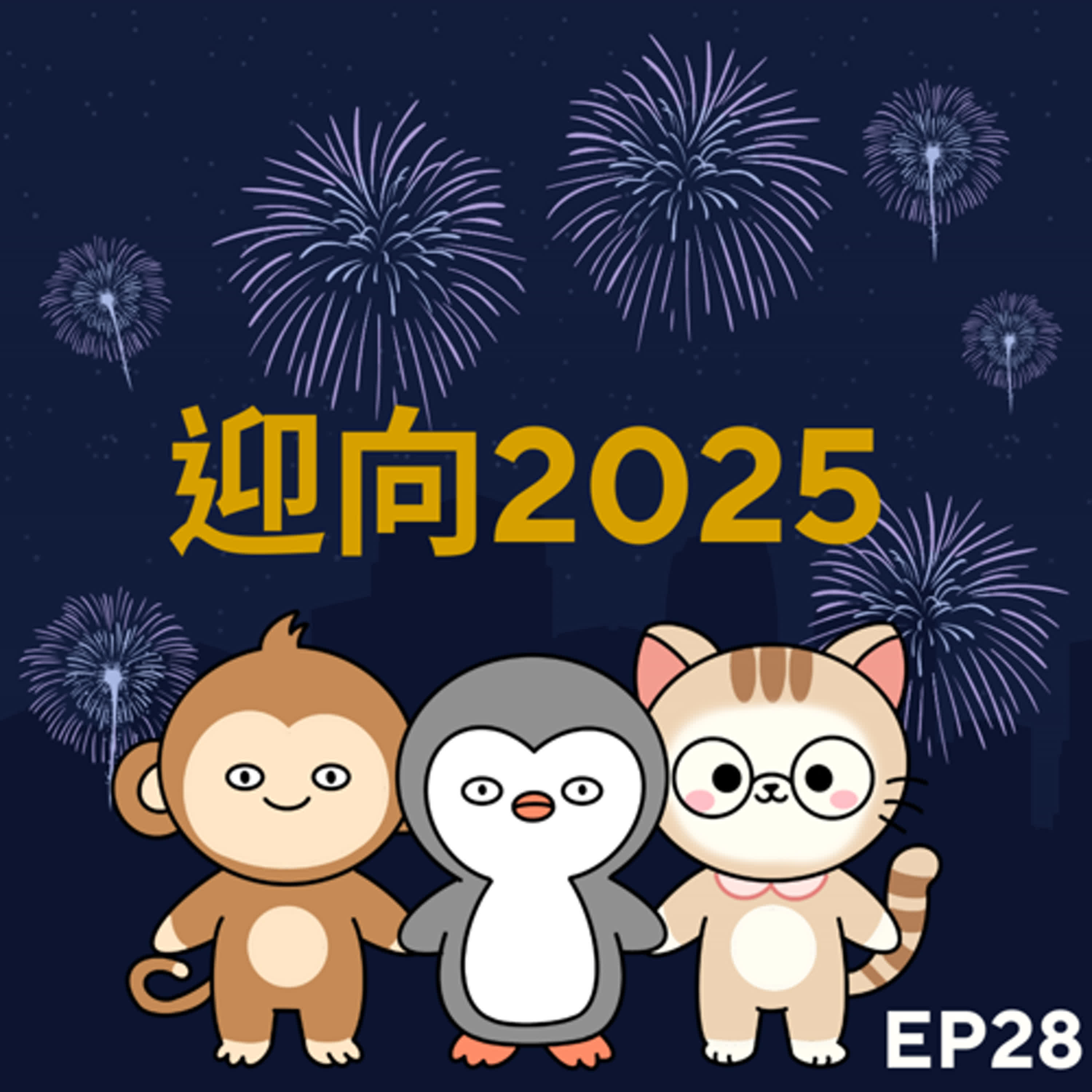 EP28 2025的開始，團隊感謝與新希望！ft.祐G