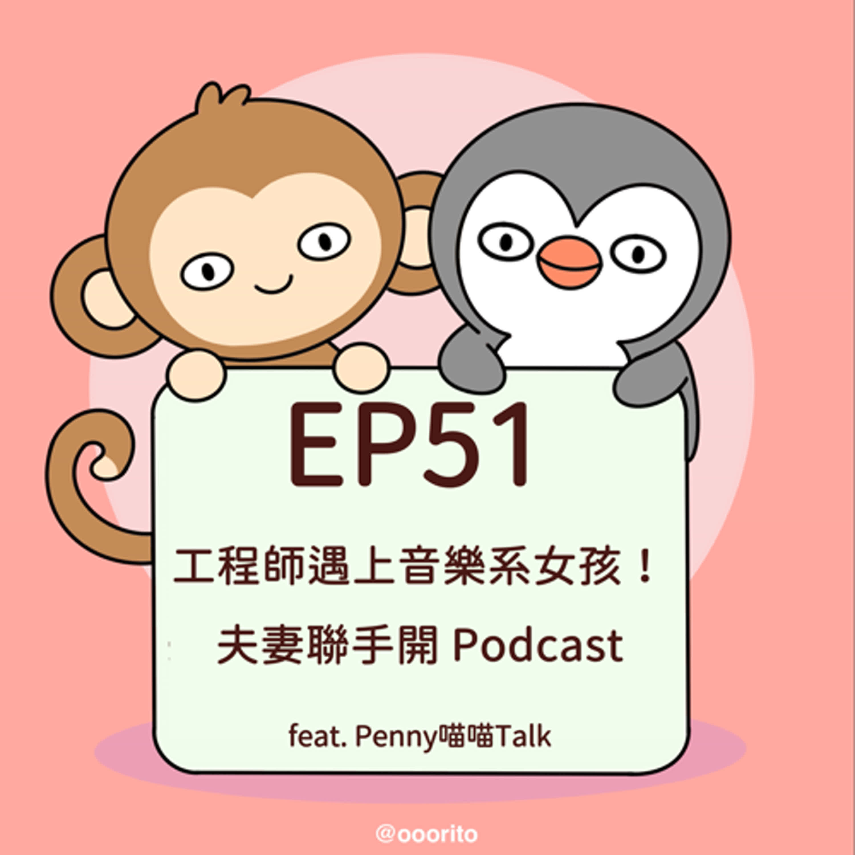 EP51 工程師遇上音樂系女孩！夫妻聯手開 Podcast feat. Penny喵喵Talk