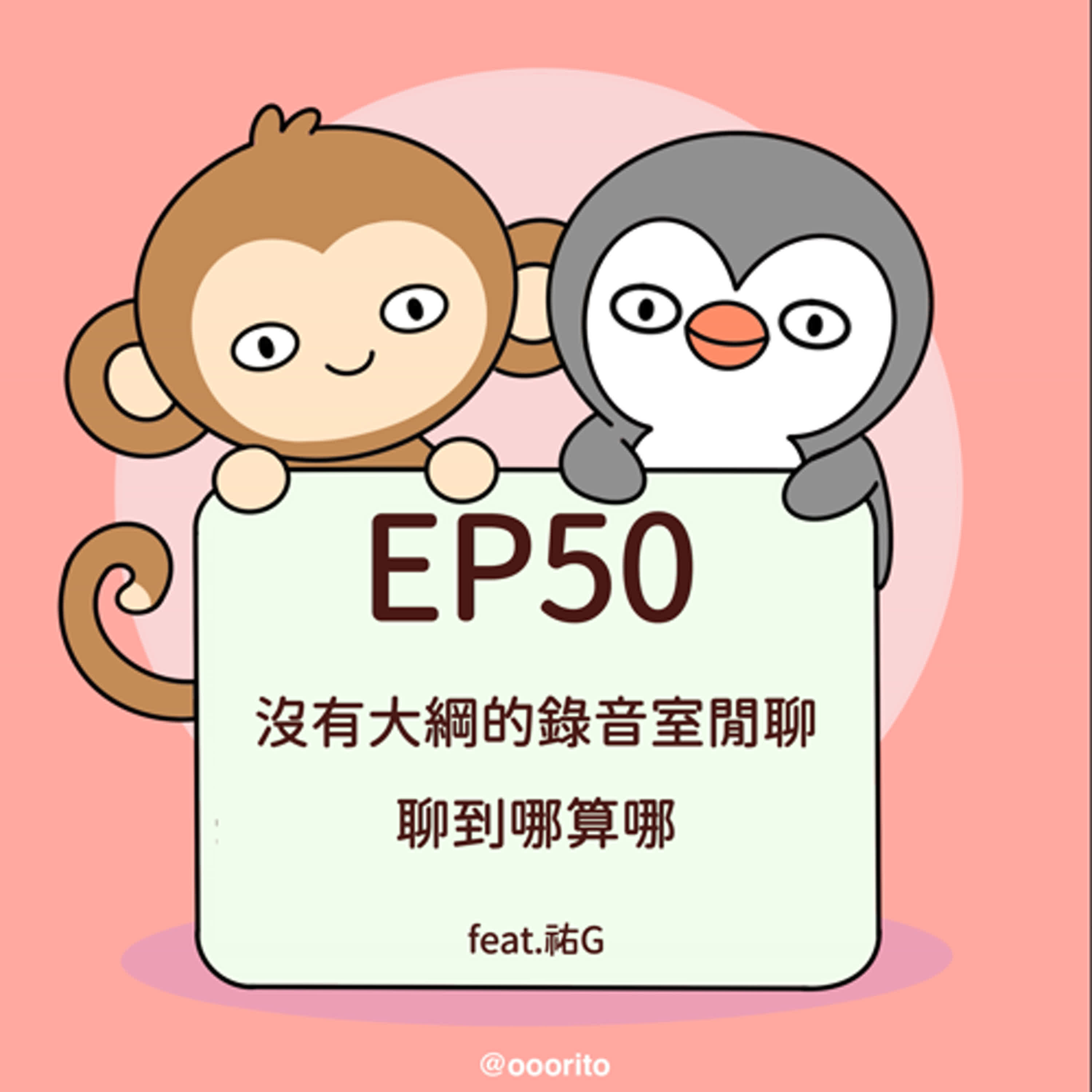 EP50 沒有大綱的錄音室閒聊，聊到哪算哪 feat. 祐G