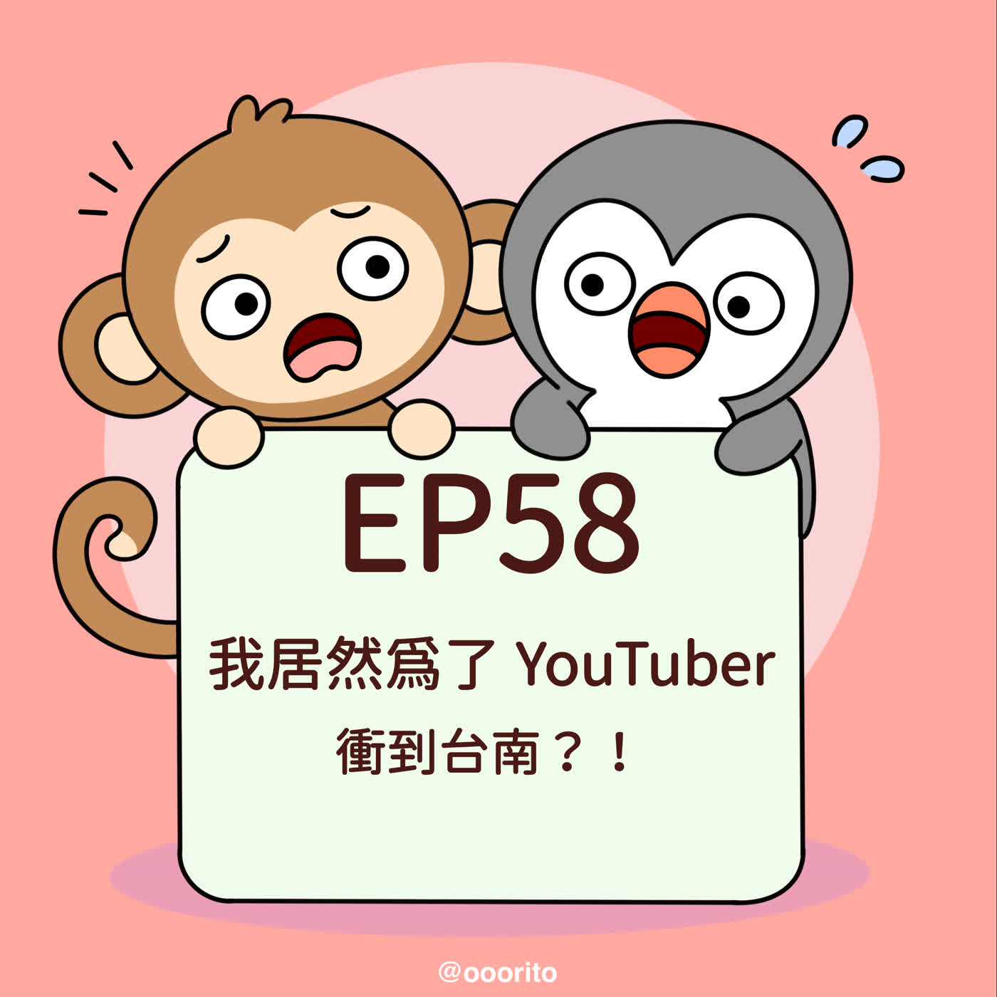 EP58 我居然為了 YouTuber，衝到台南？！