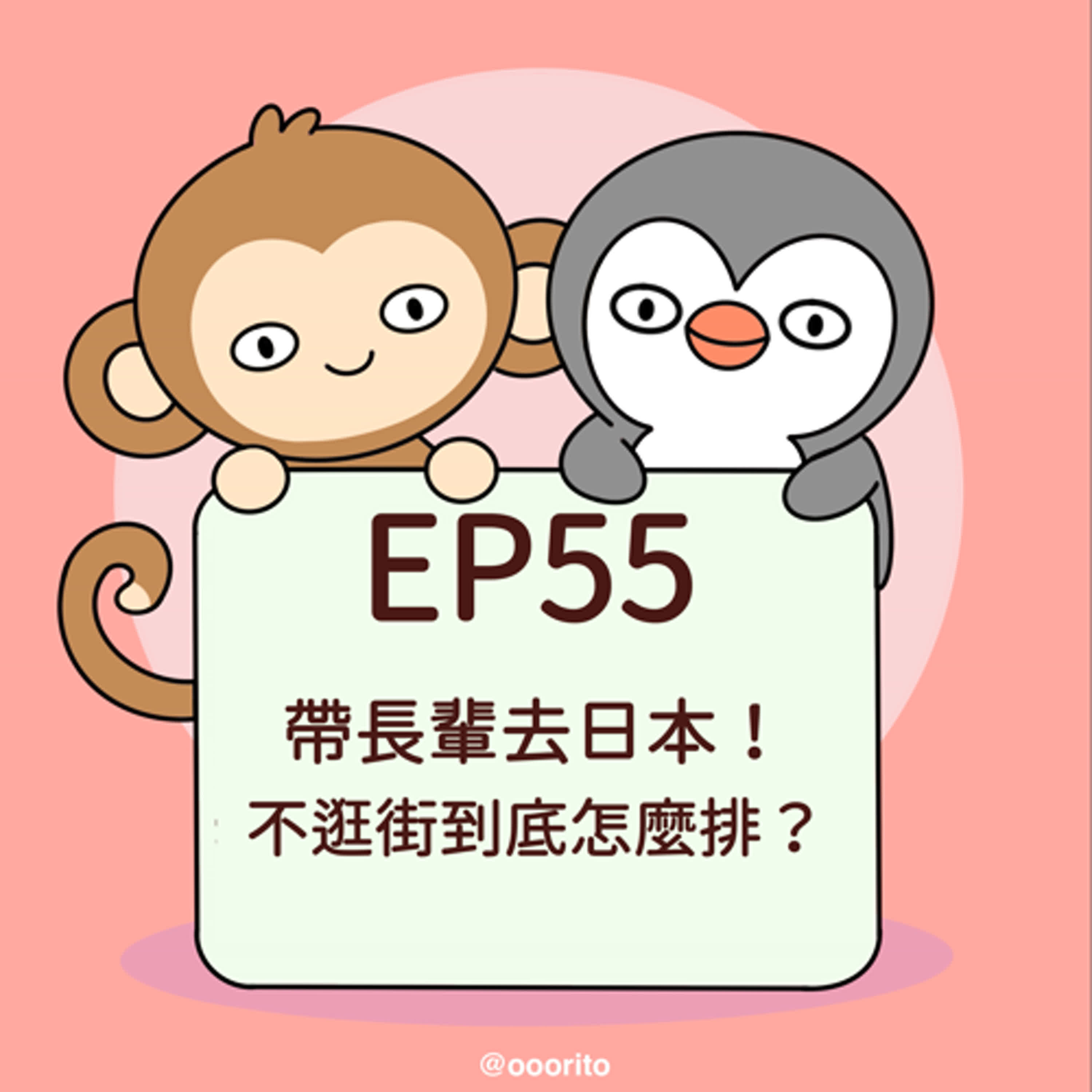 EP55 帶長輩去日本！不逛街到底怎麼排？ feat. 祐G