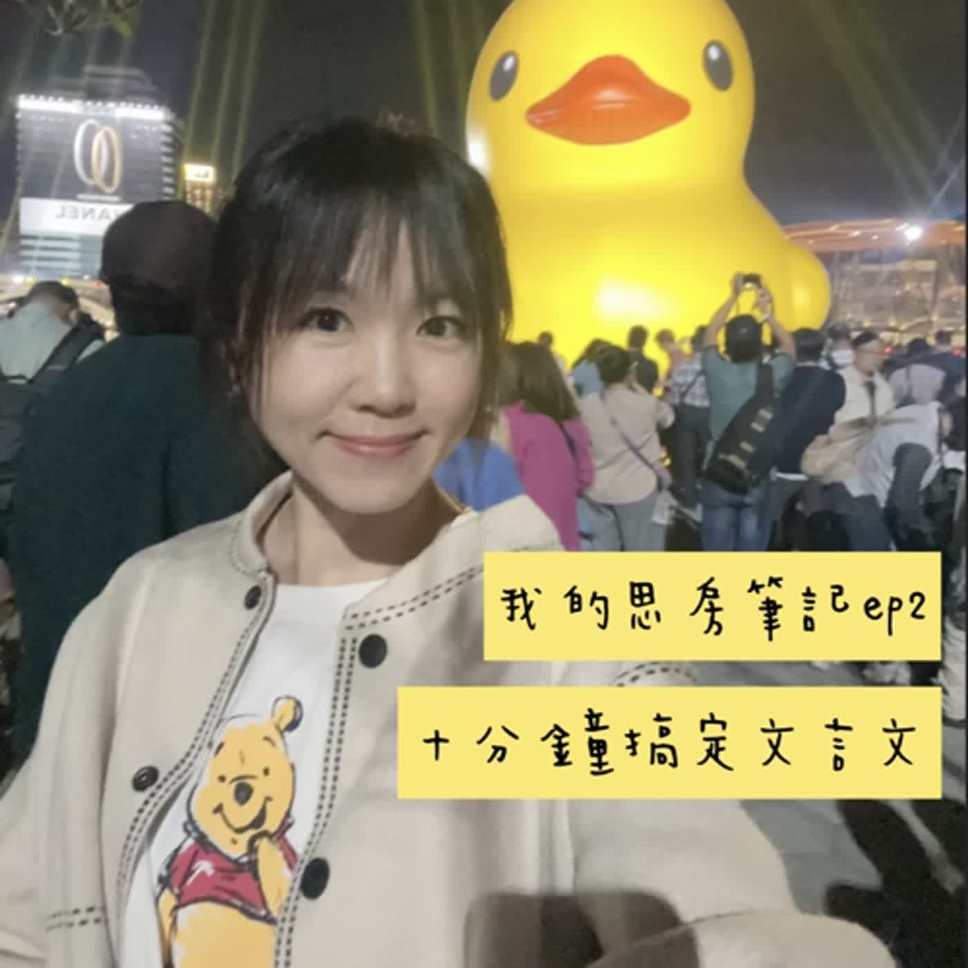 我的思房筆記 ep2 ｜ 十分鐘搞懂文言文｜無垃圾話之精華版