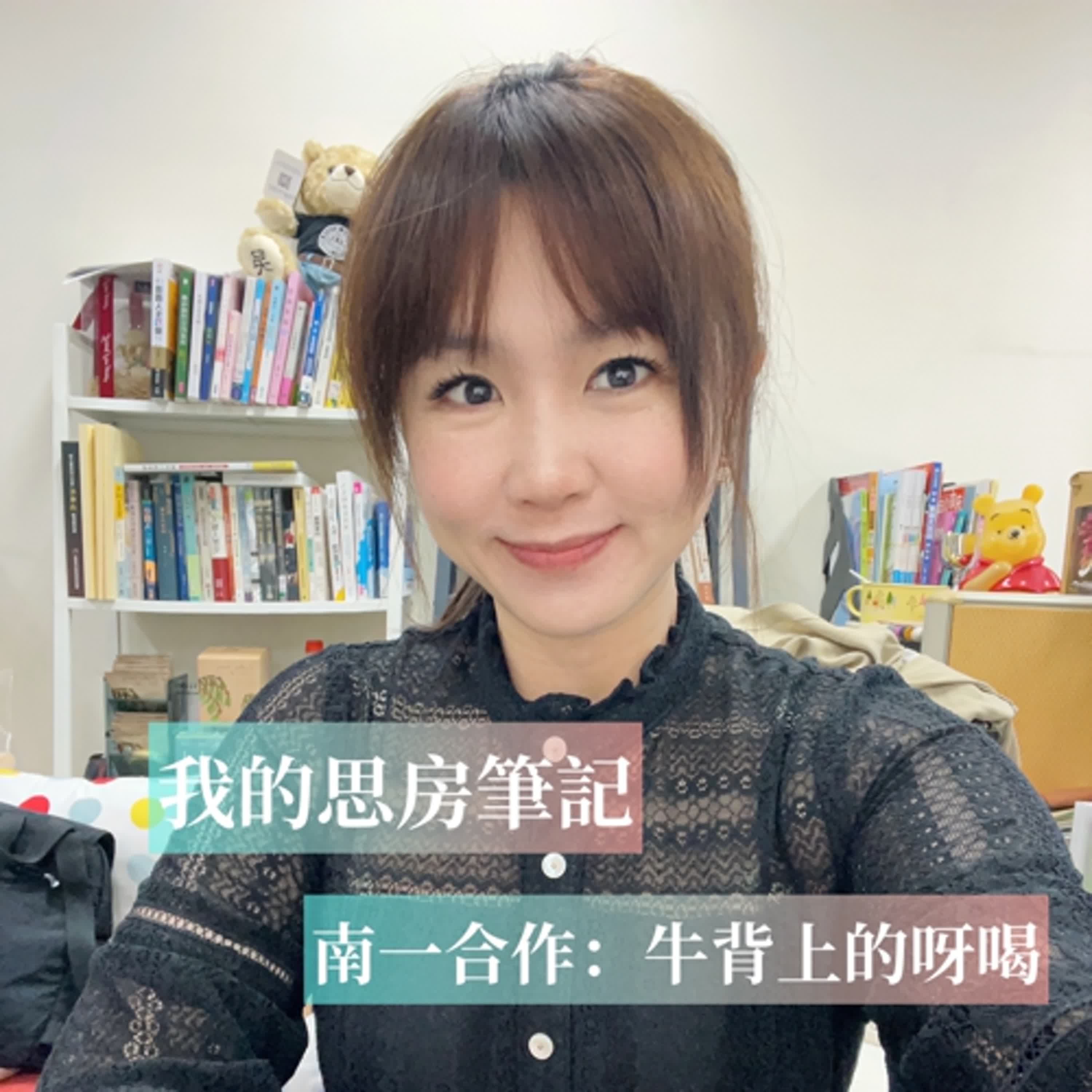 我的思房筆記 podcast 牛背上的呀喝｜南一出版合作專案｜國文九宮格學習策略
