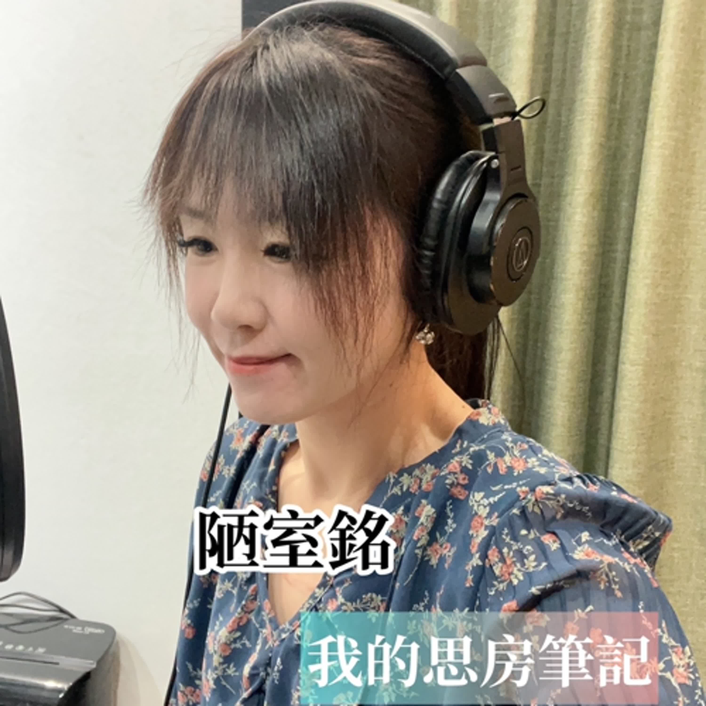 我的思房筆記 podcast 第 3-2 集｜段考複習九宮格｜陋室銘