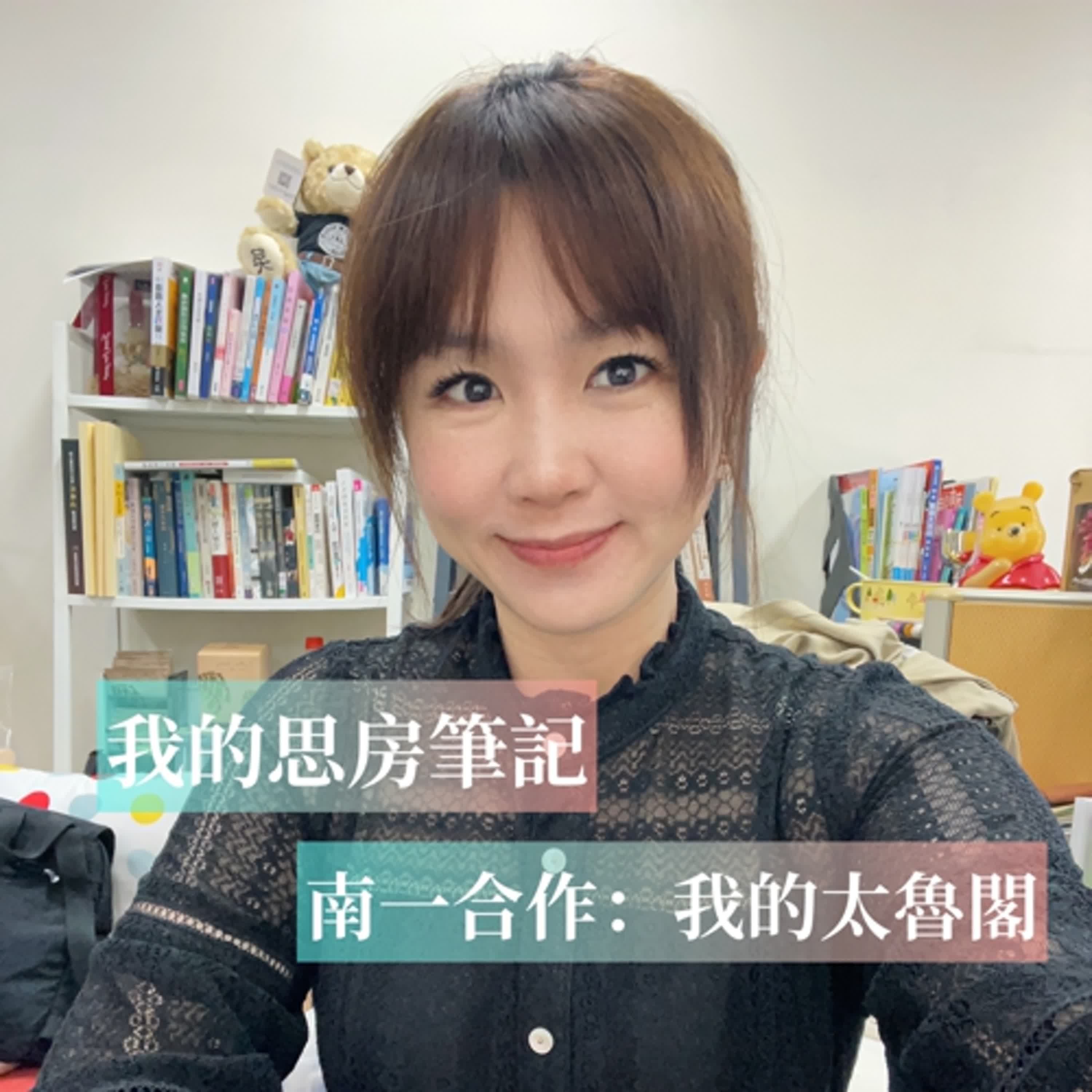 我的思房筆記 podcast 我的太魯閣|南一書局合作專案|國文九宮格學習策略 我的思房筆記 podcast 我的太魯閣|南一書局合作專案|國文九宮格學習策略