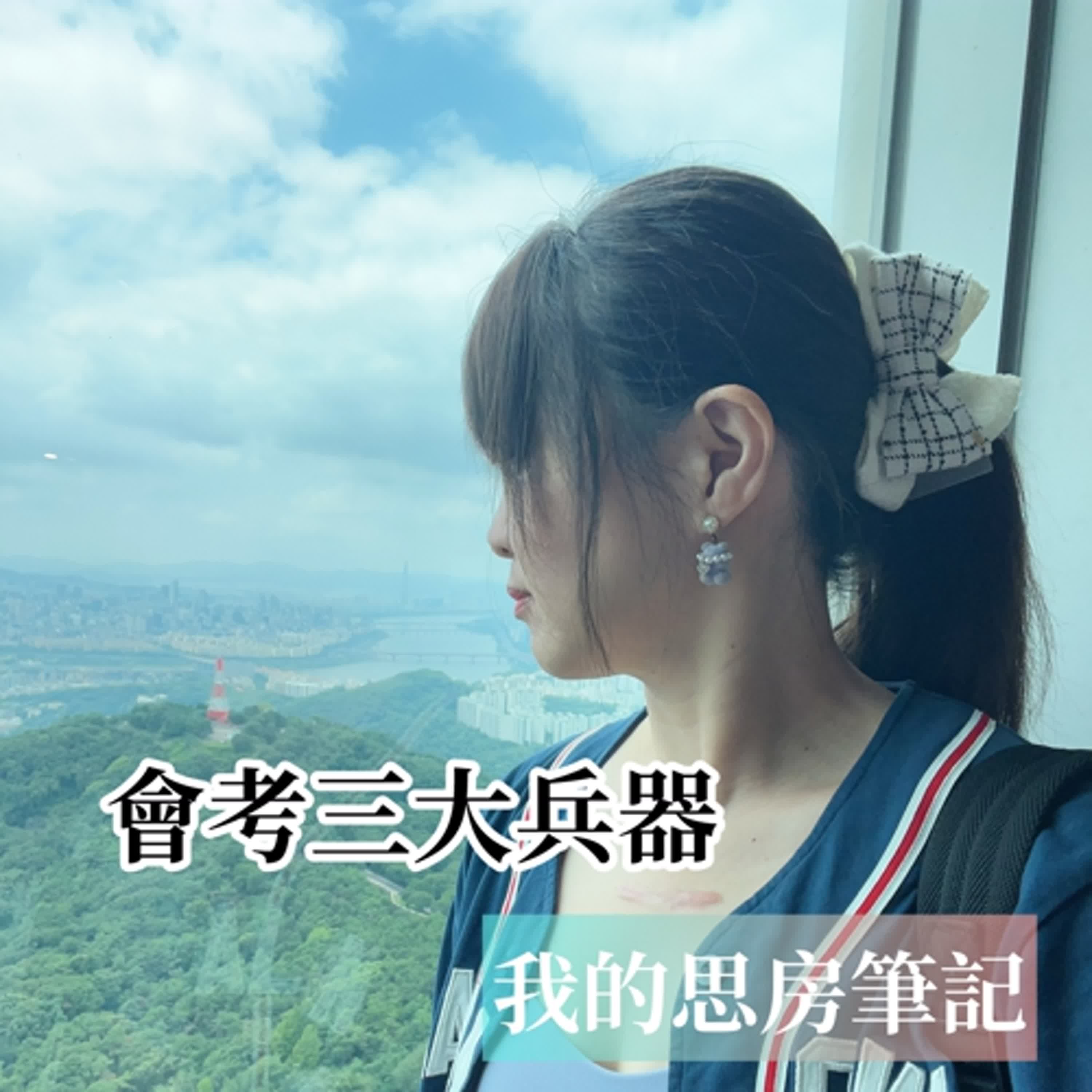 我的思房筆記 podcast 第 4 集｜會考兵器操作手冊｜暑輔第一part