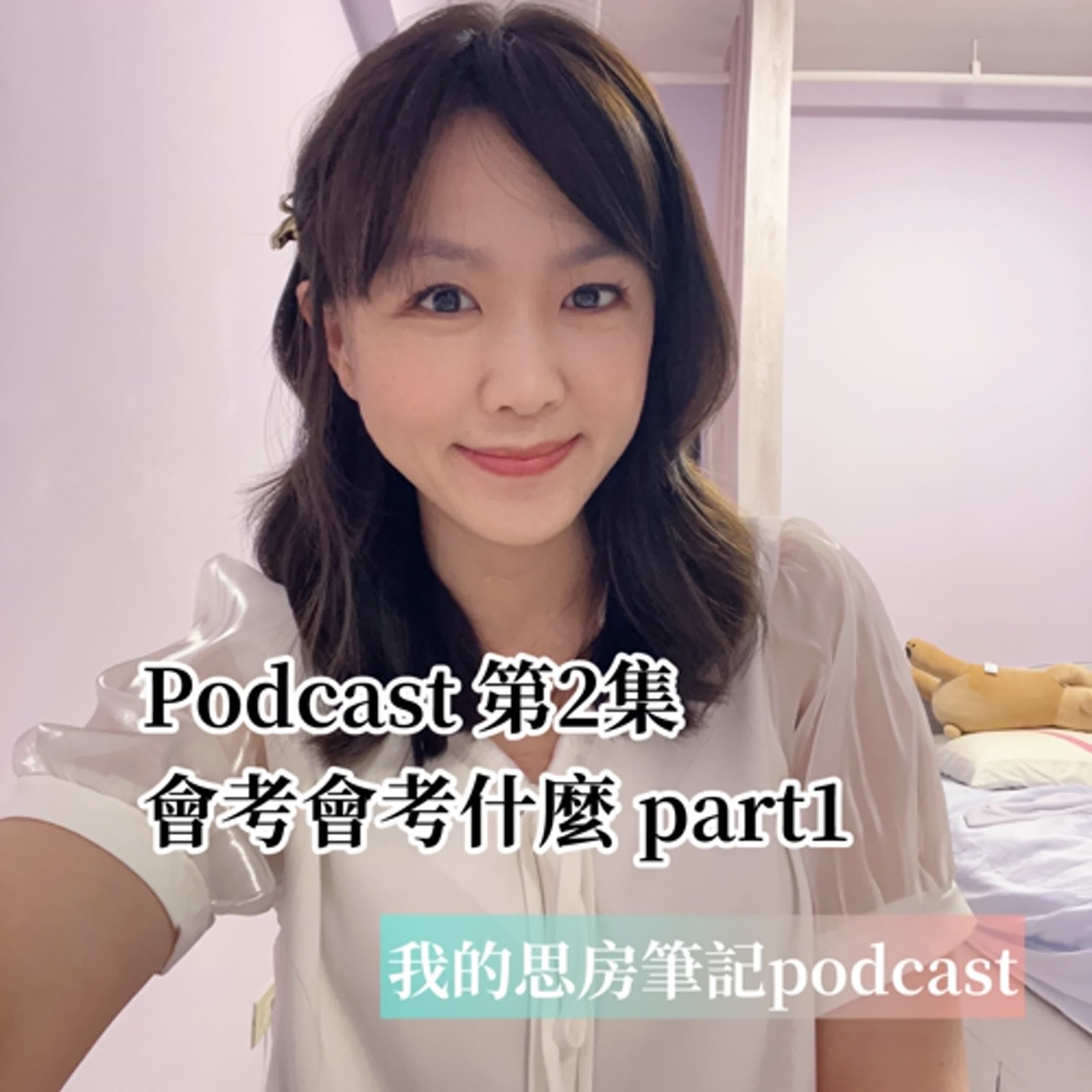 我的思房筆記 podcast 第二集-會考會考什麼-part1