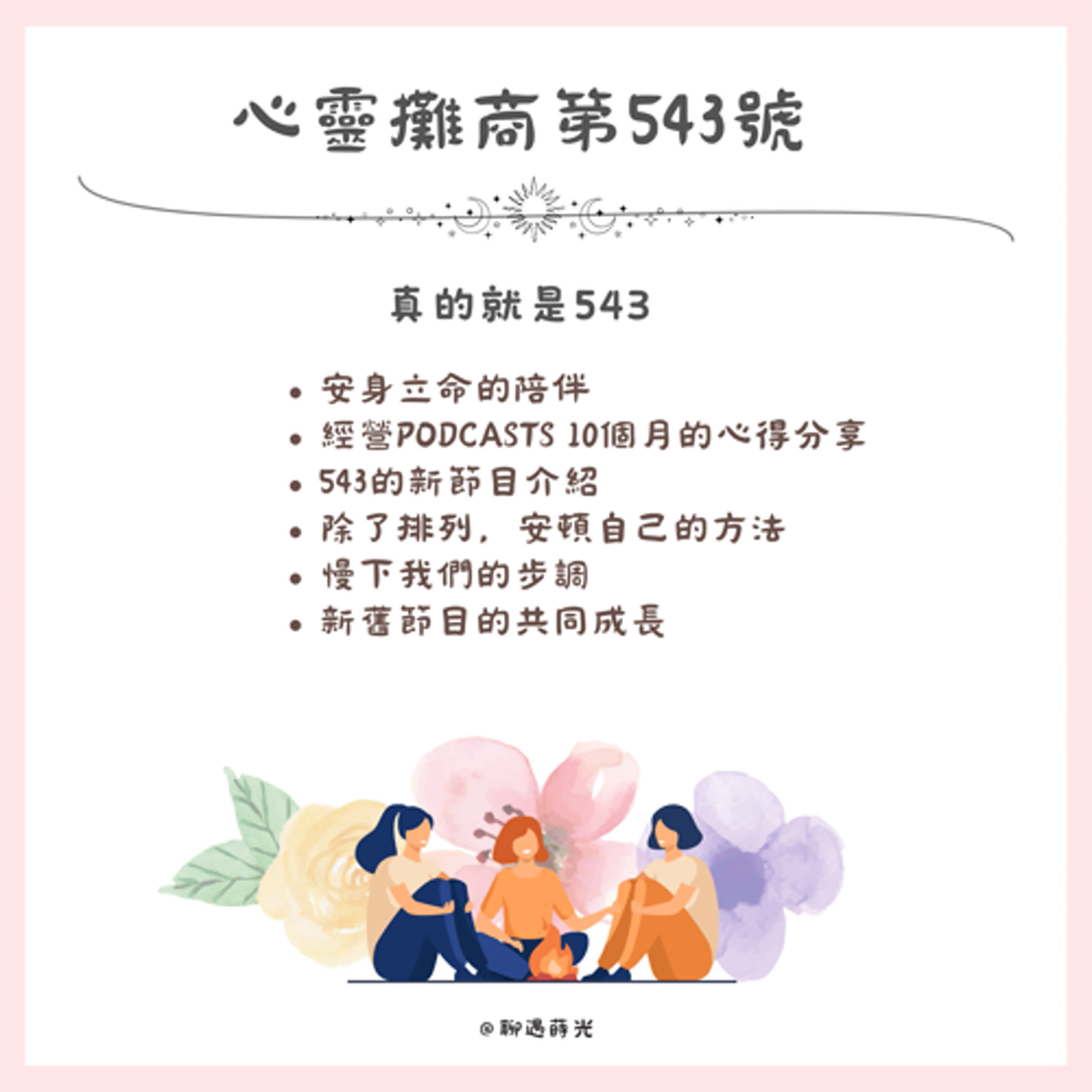 真的就是543 episode artwork