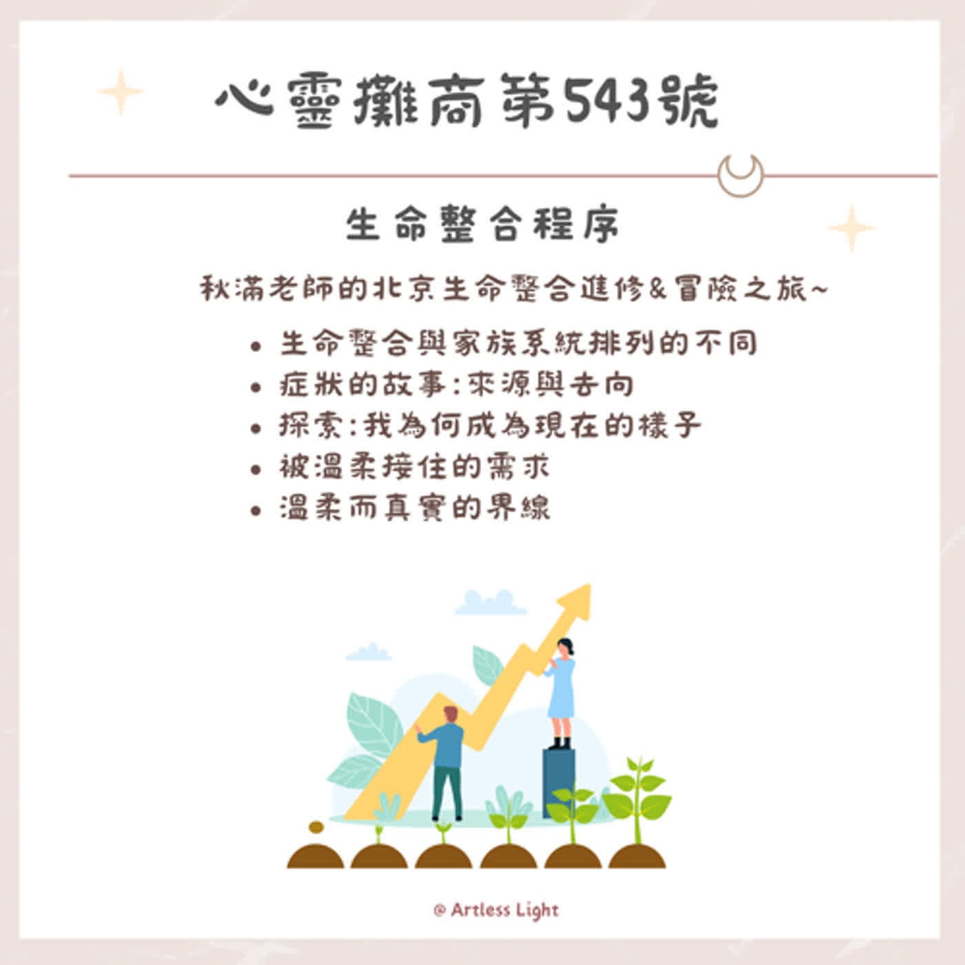 秋滿老師的北京生命整合進修&冒險之旅~ episode artwork