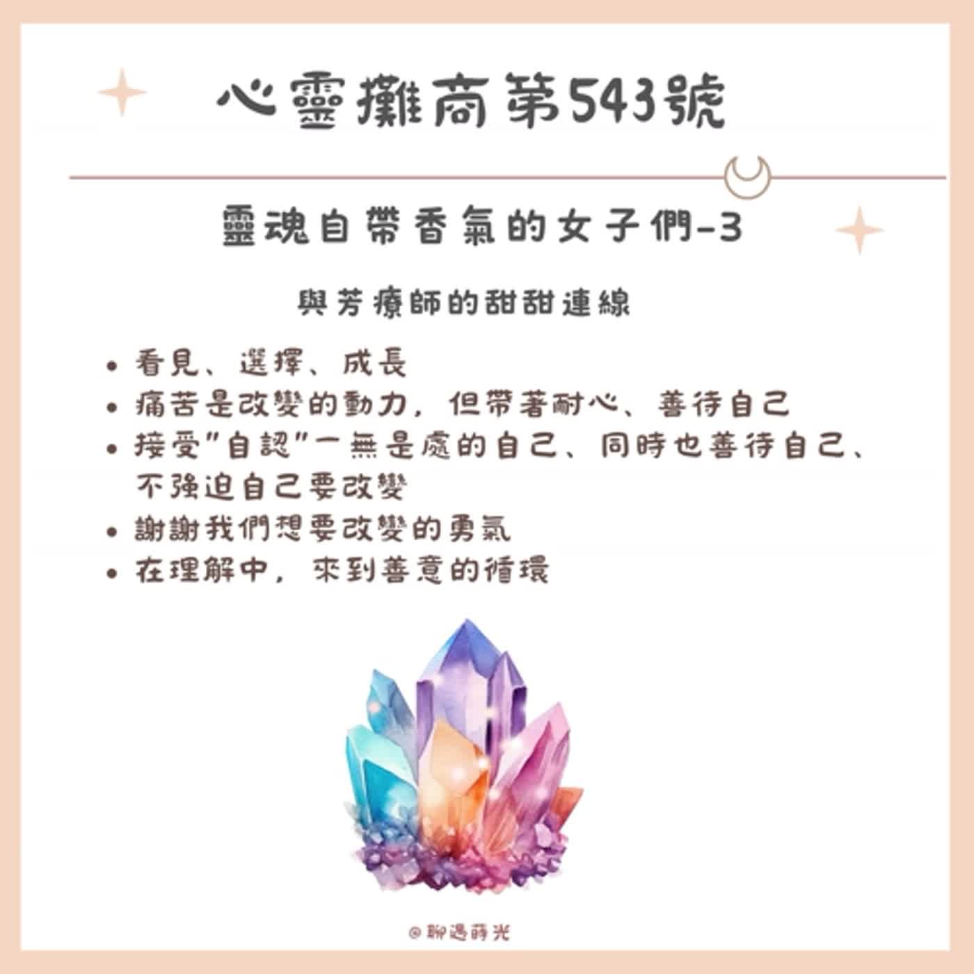 靈魂自帶香氣的女子們-3 episode artwork
