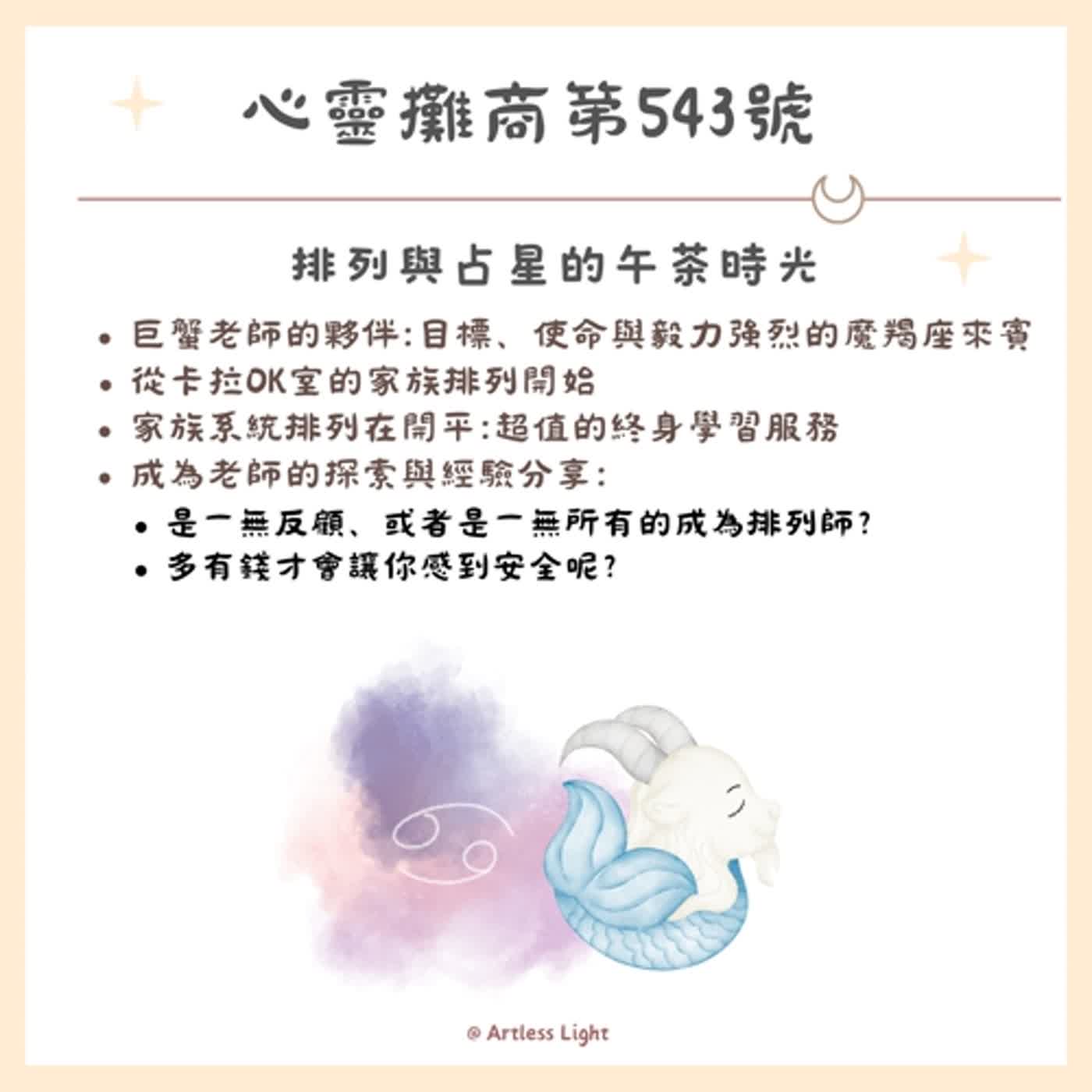 排列與占星的午茶時光-(上) episode artwork