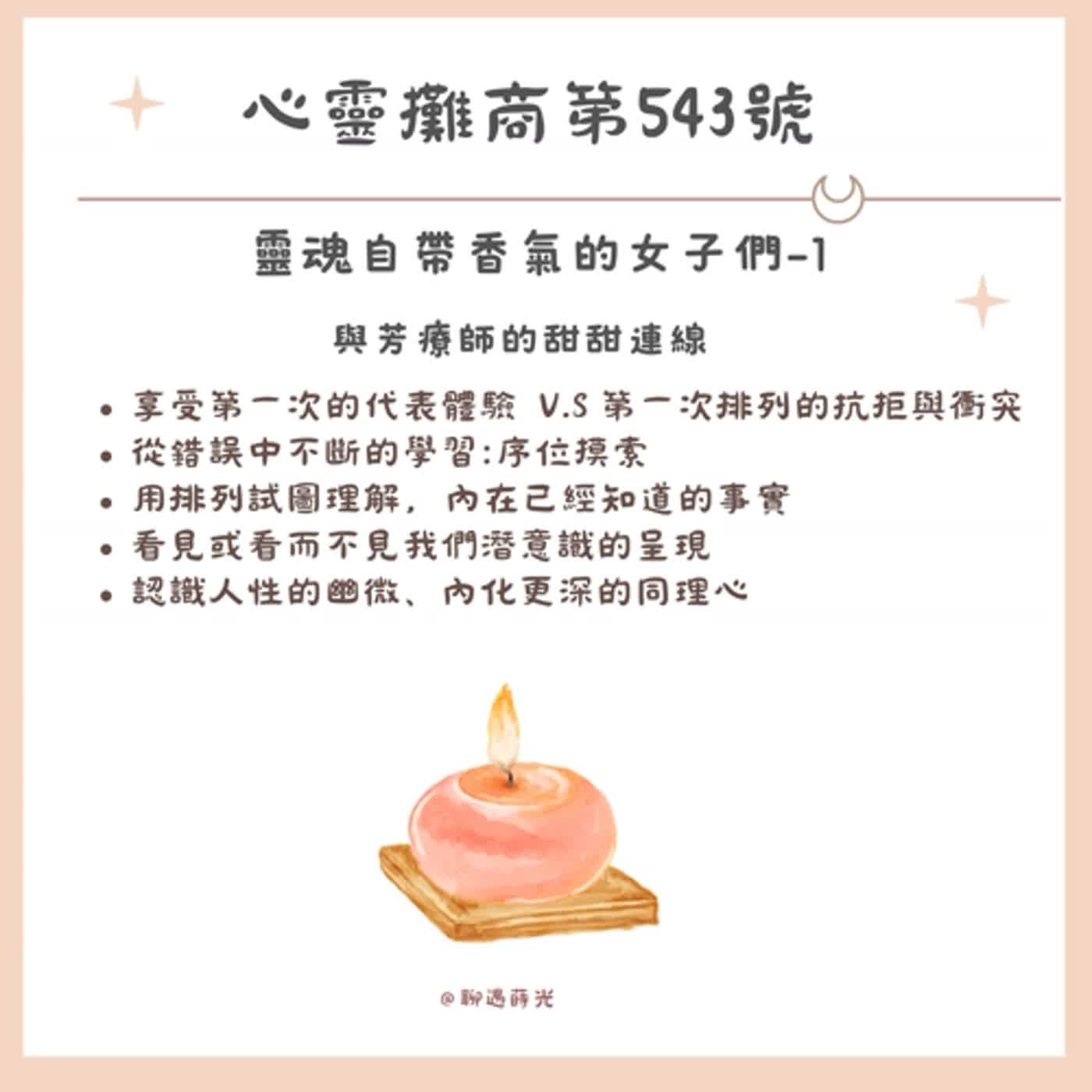 靈魂自帶香氣的女子們-1 episode artwork