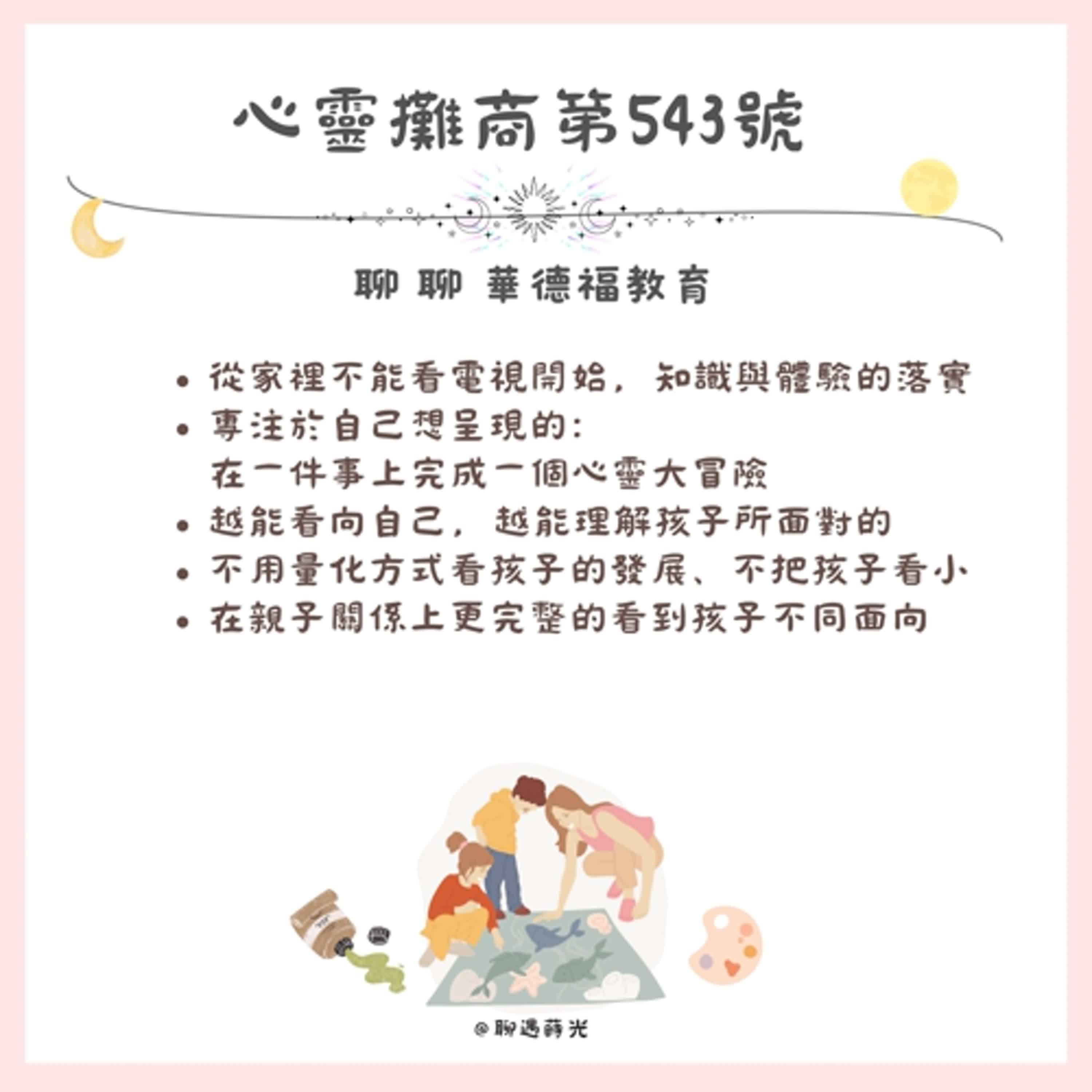 聊聊華德福教育