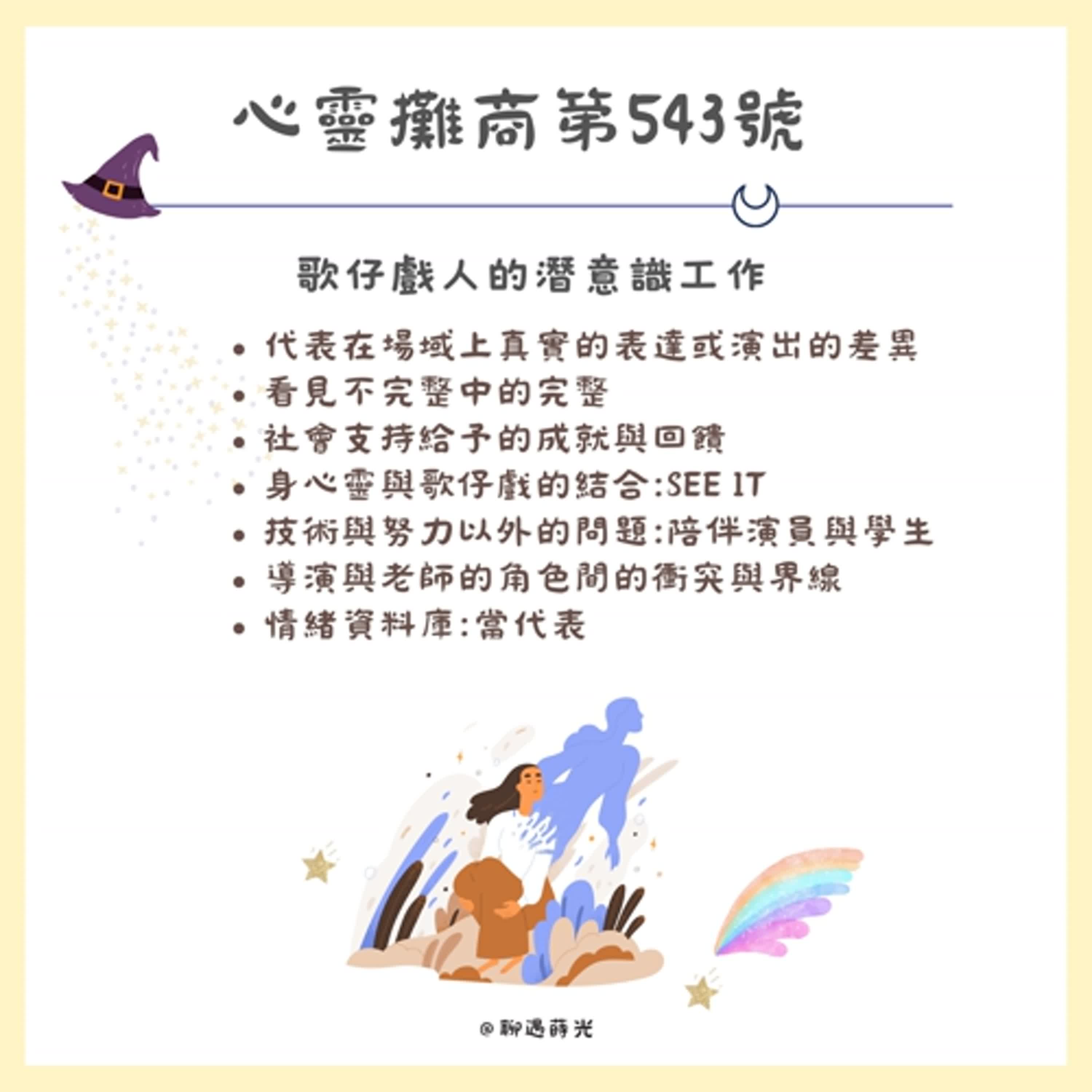 歌仔戲人的潛意識工作 episode artwork