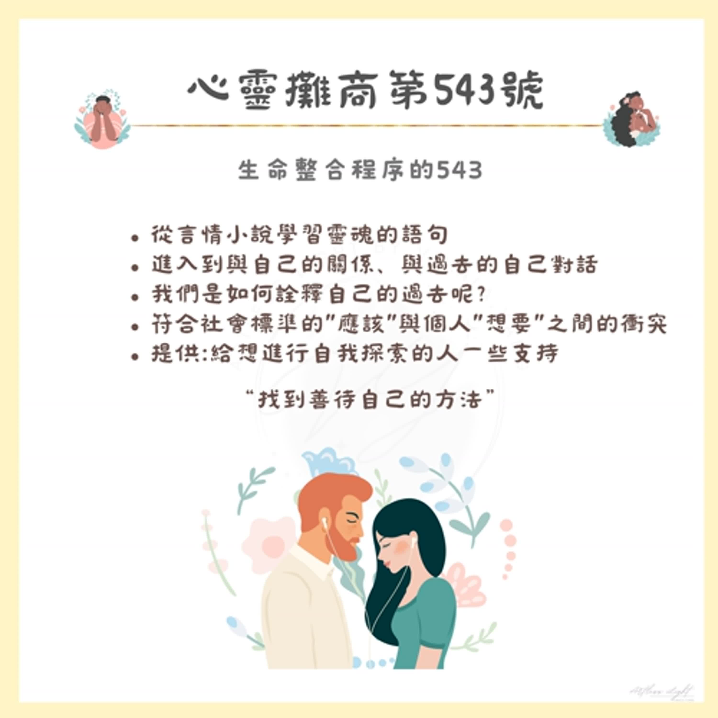 543生命整合程序