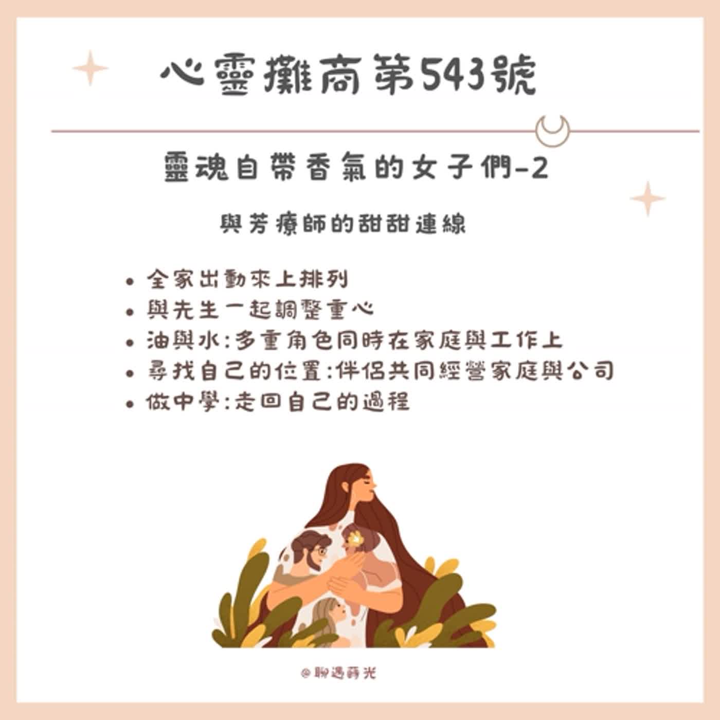 靈魂自帶香氣的女子們-2 episode artwork