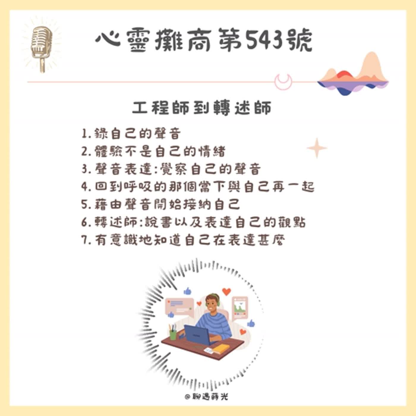 工程師到轉述師