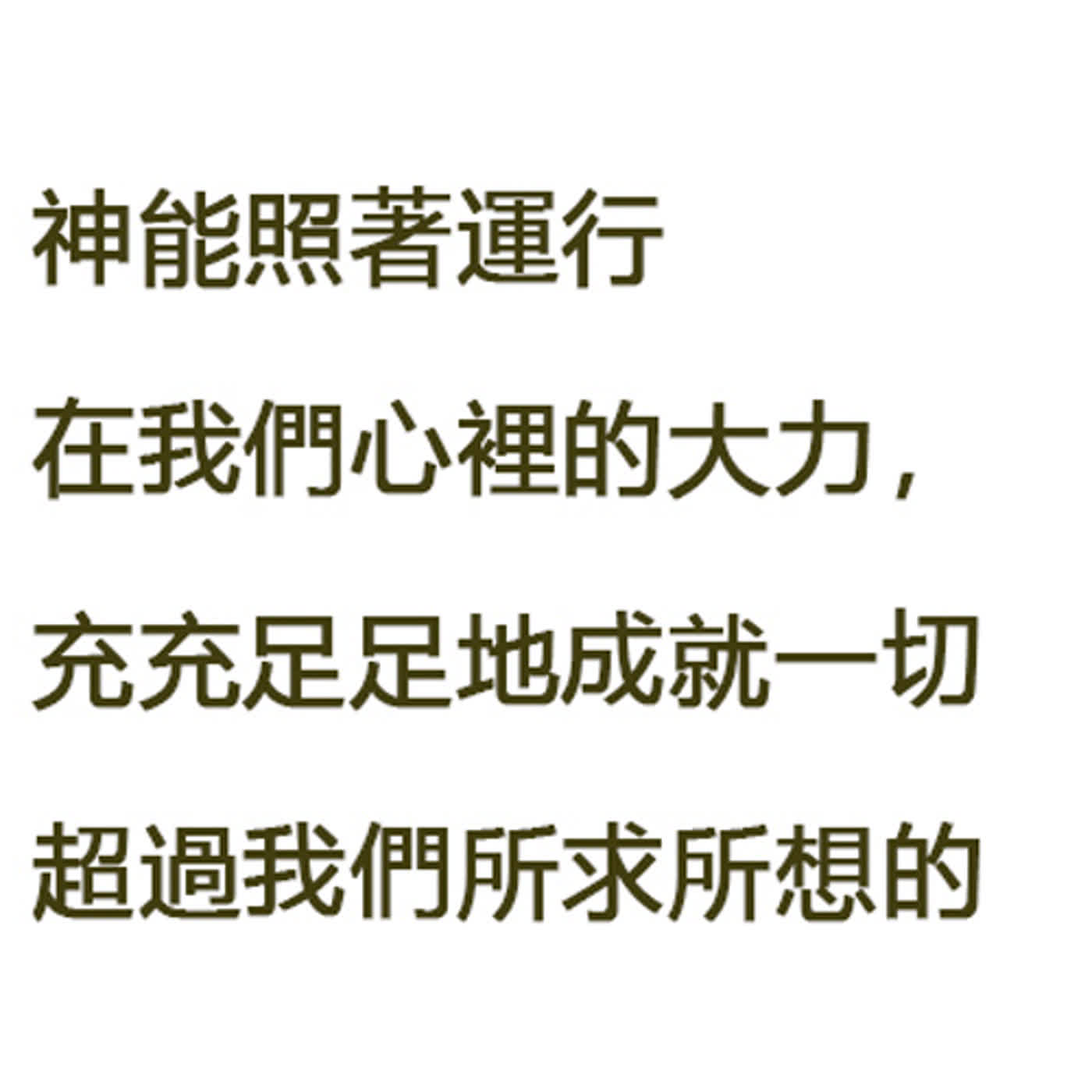 EP5.112年農曆12月十五_無所求的行 EP5.112年農曆12月十五_無所求的行