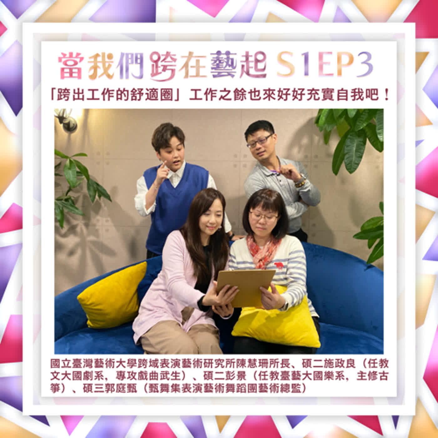S1EP3－「跨出工作的舒適圈」工作之餘也來好好充實自我吧！