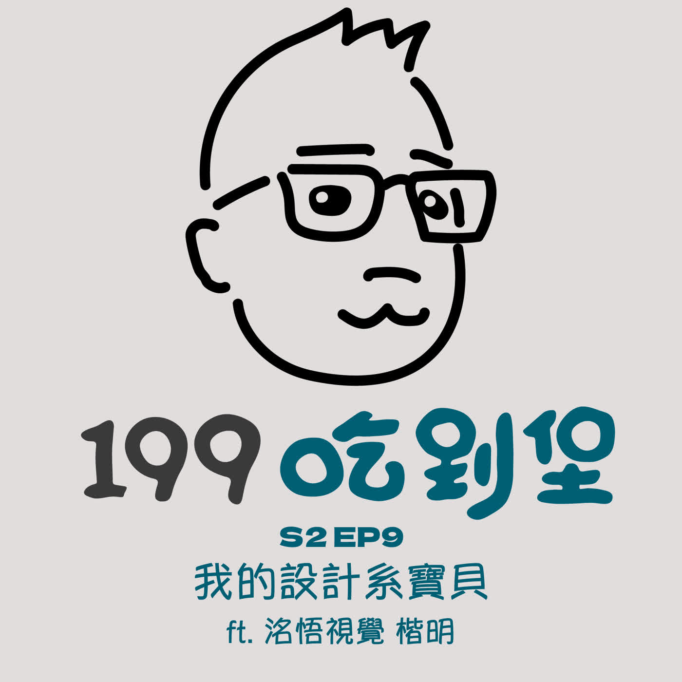 S2Ep.9｜我的設計系寶貝  ft. 洺悟視覺 楷明 episode artwork