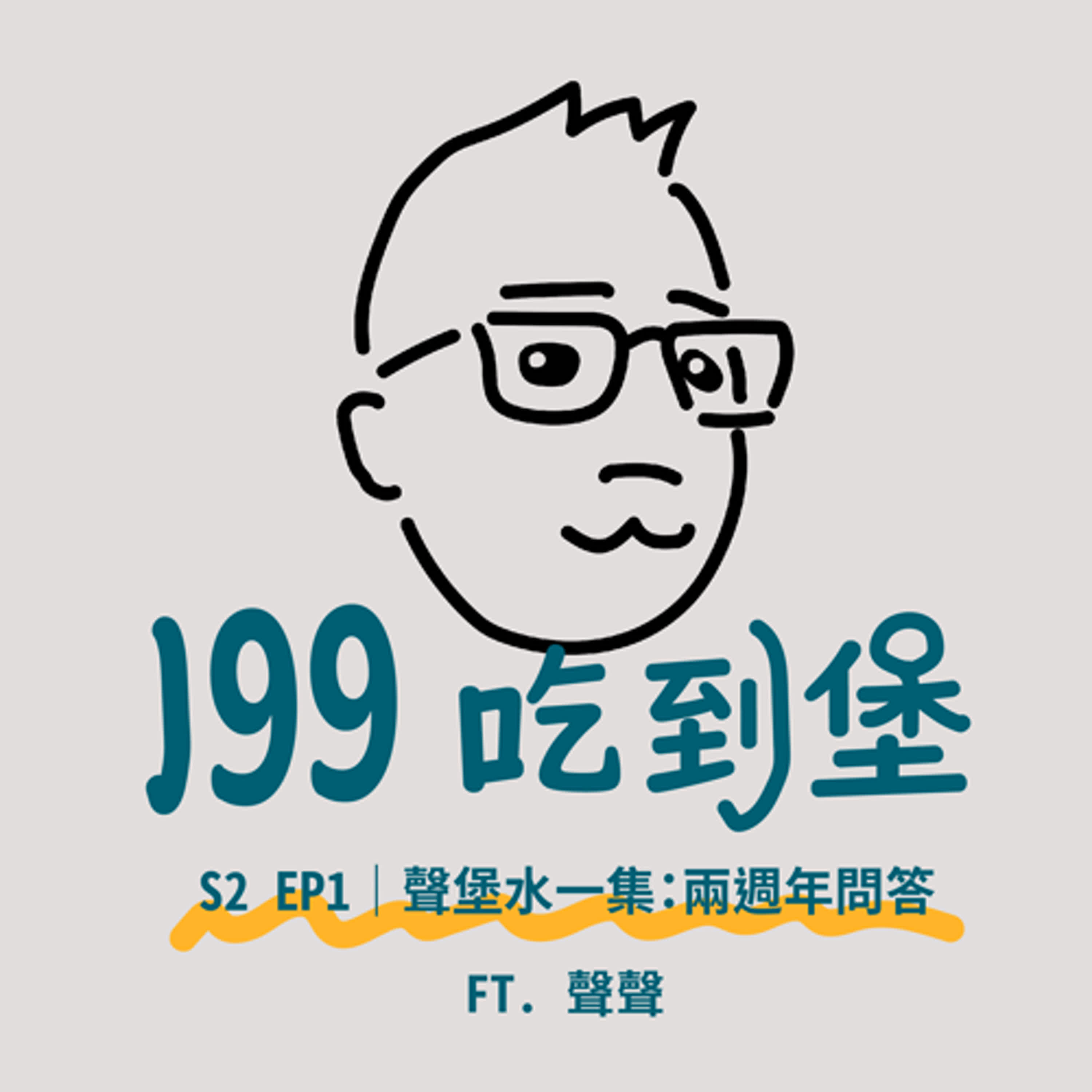 S2Ep.1|聲堡水一集 / 兩週年Q&A / 最近都在忙什麼?為什麼停更了半年? ft.《無病聲吟》聲聲 S2Ep.1|聲堡水一集 / 兩週年Q&A / 最近都在忙什麼?為什麼停更了半年? ft.《無病聲吟》聲聲