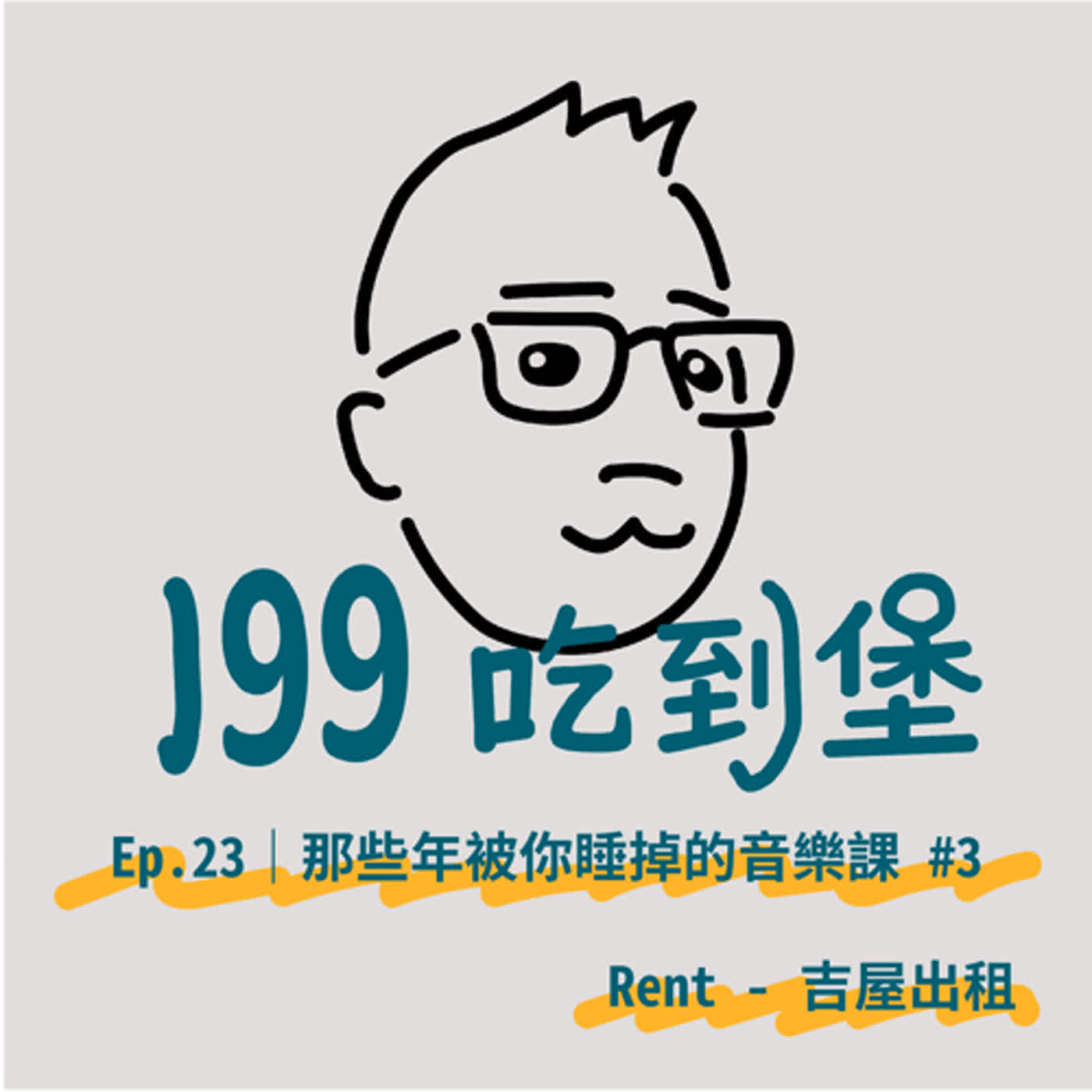 Ep.23｜那些年被你睡掉的音樂課 #3（Rent - 吉屋出租） episode artwork