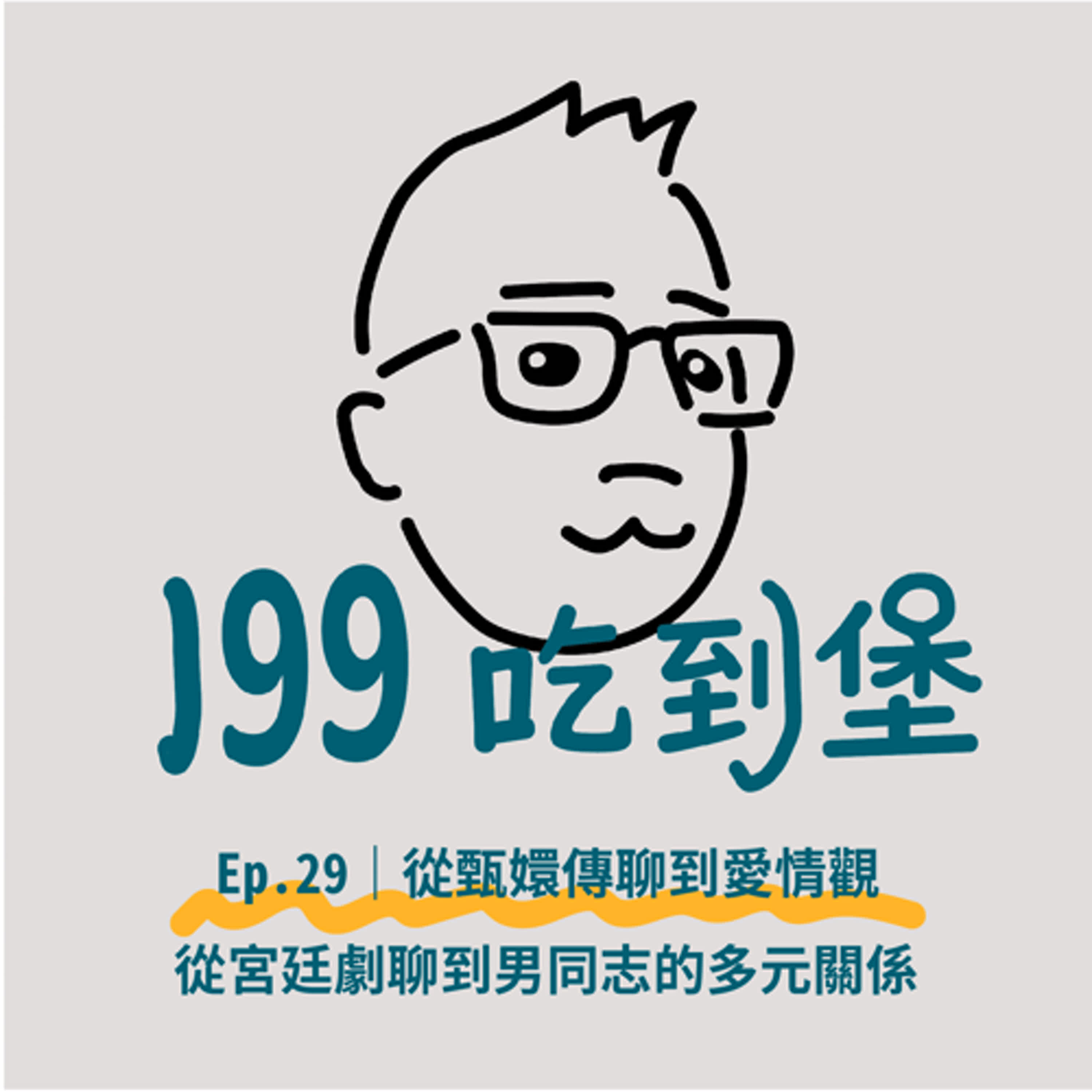 Ep.29｜是誰讓聲聲氣到捶桌子？從甄嬛傳聊到愛情觀 / 從宮廷劇聊到男同志的多元關係 ft. 聲聲 episode artwork