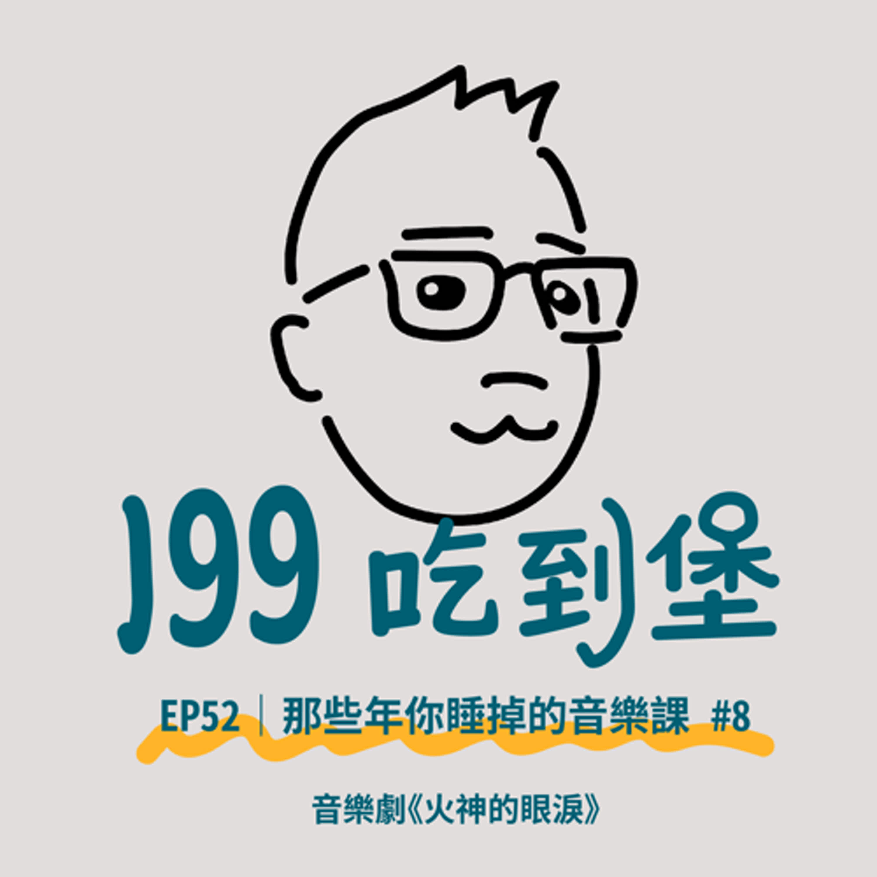 EP52｜音樂劇《火神的眼淚》 / 那些年你睡掉的音樂課 #8