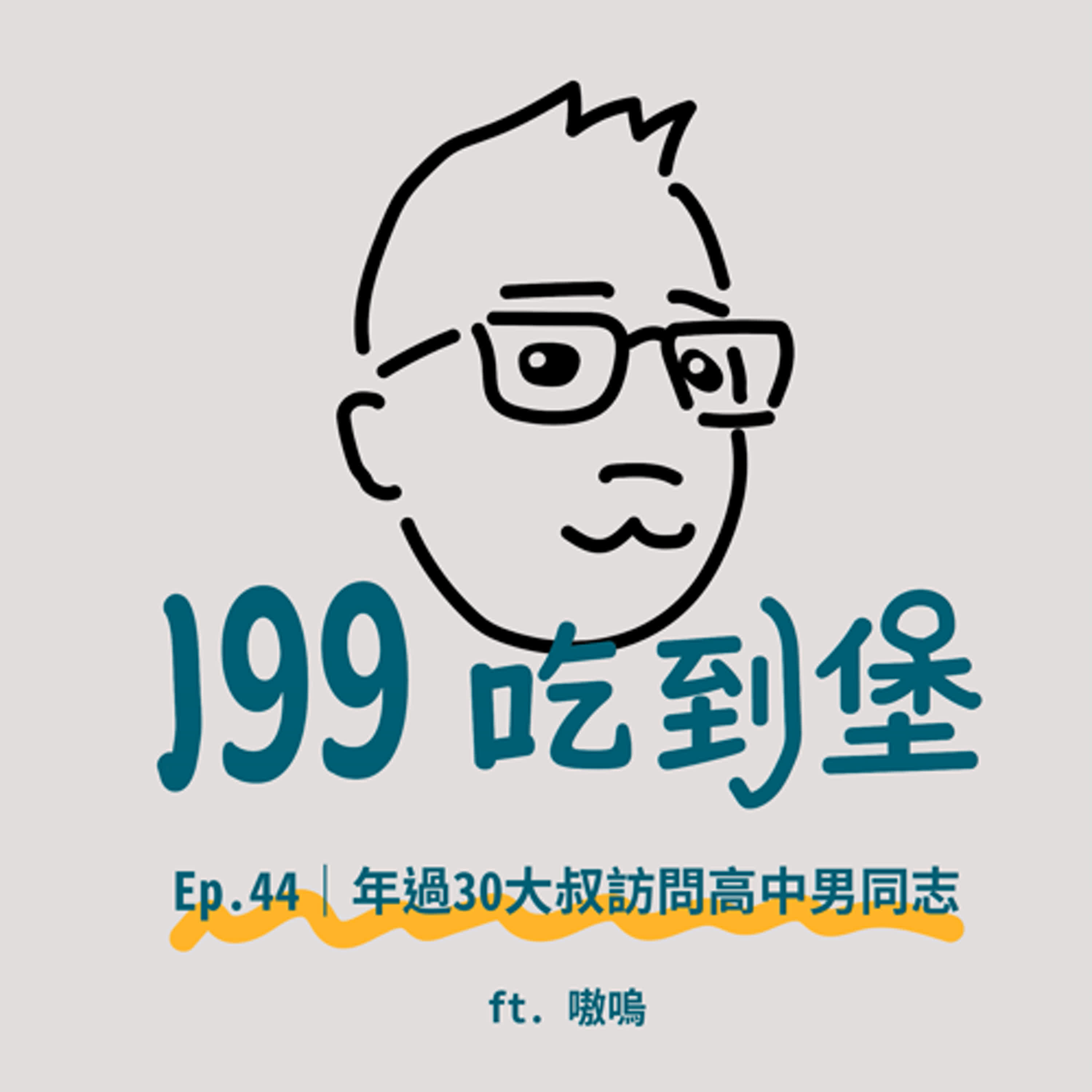Ep.44｜年過三十的大叔訪問高中男同志 / 聊聊2025年的高中男同志生活 ft. 嗷嗚