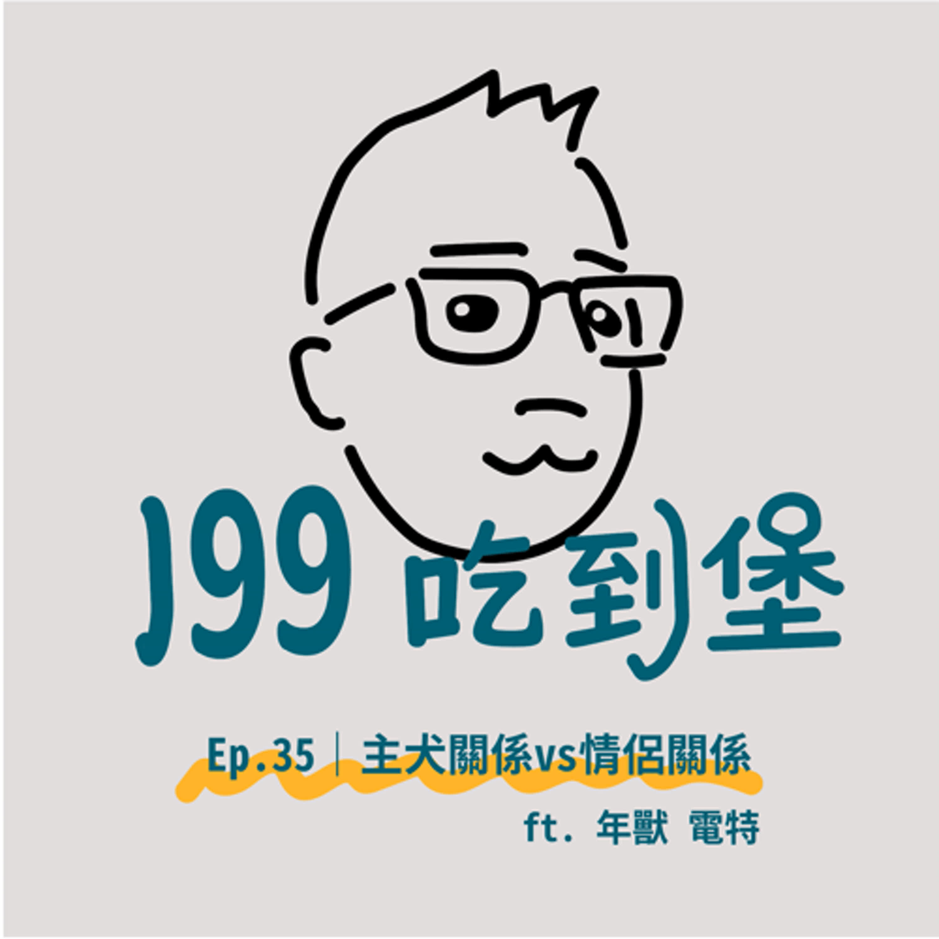Ep.35｜主犬關係vs情侶關係，成功與失敗的例子都在他們身上了 ft. 年獸.電特