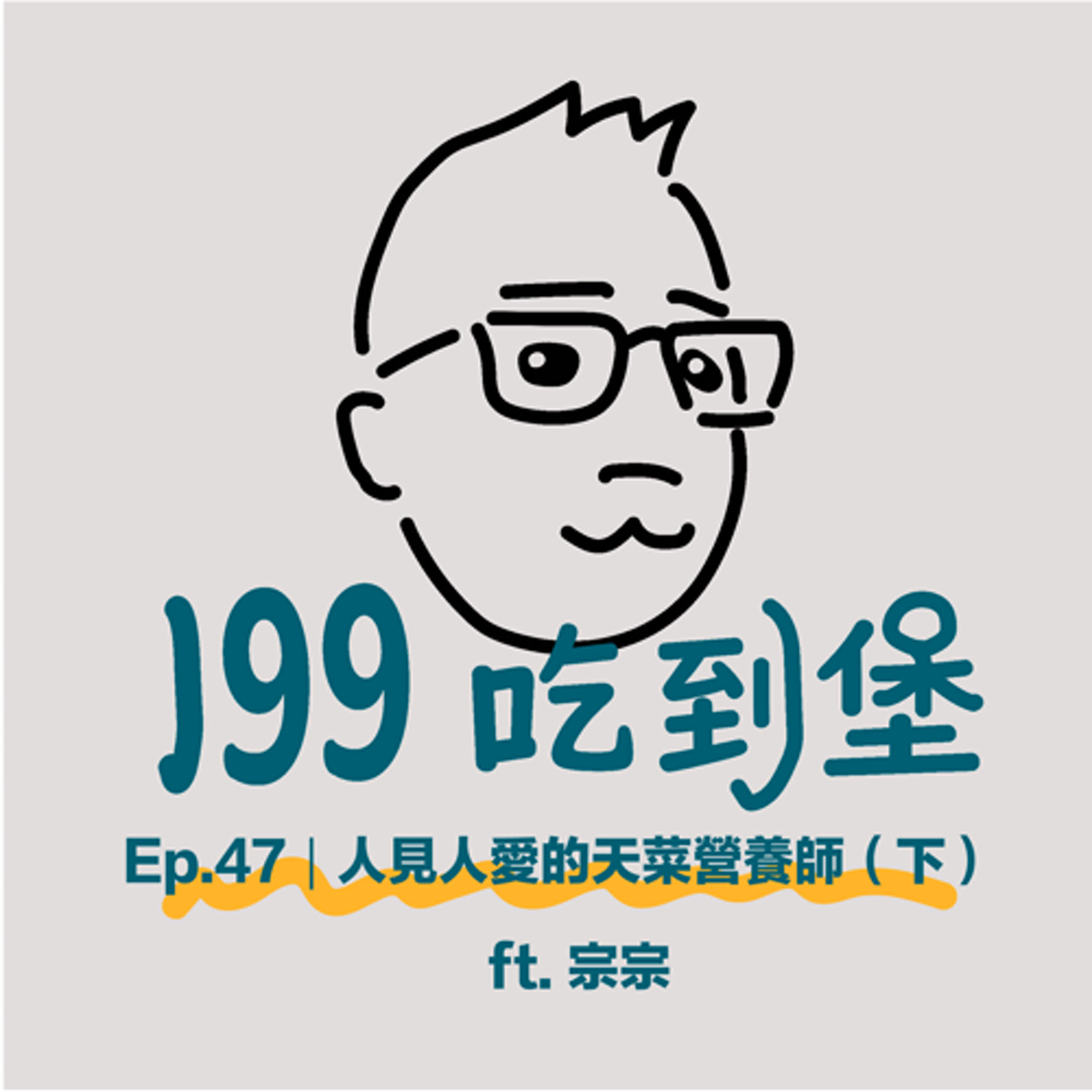 Ep.47｜人見人愛的天菜營養師（下） ft. 宗宗
