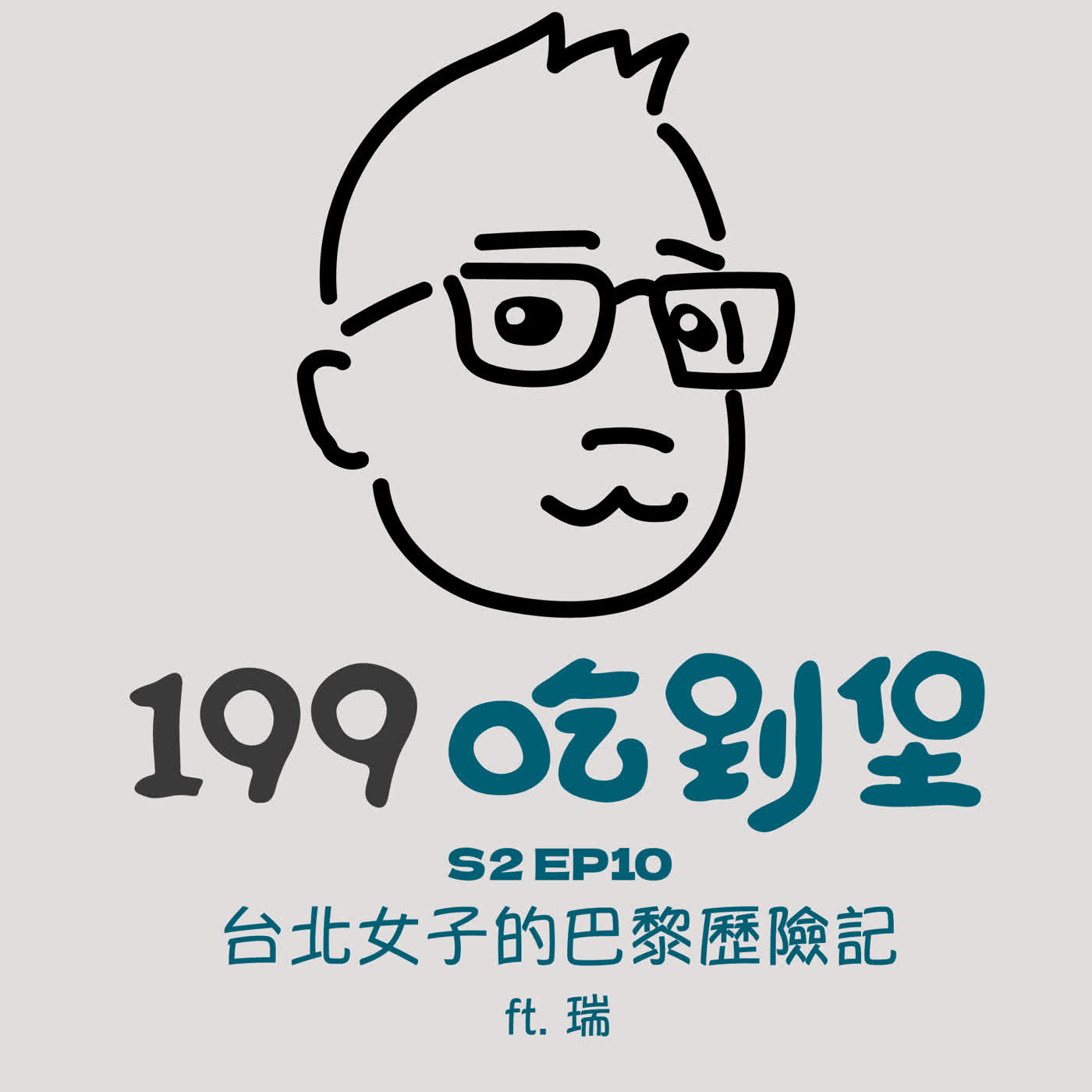 Ep.10｜台北女子的巴黎歷險記 ft. 瑞 episode artwork