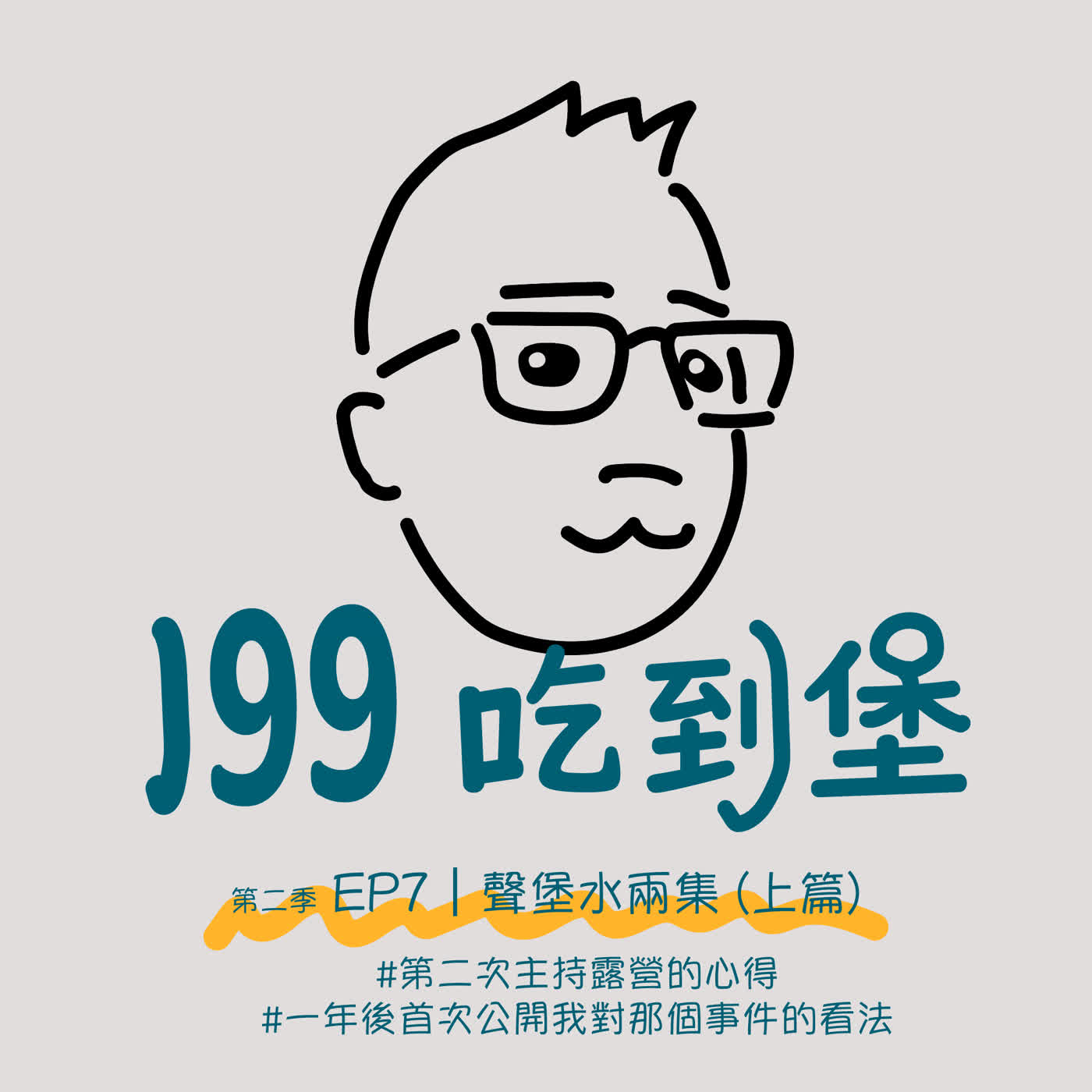 S2Ep.7｜聲堡水兩集 (上篇)：第二次主持露營的心得 / 一年後首次公開我對那個事件的看法 ft. 宗宗、聲聲 episode artwork
