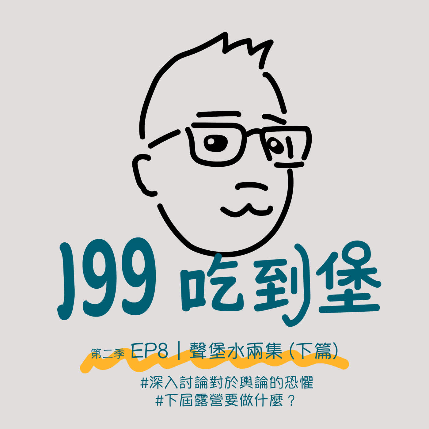 S2Ep.8｜聲堡水兩集 (下篇)：深入討論對於輿論的恐懼 / 下屆露營要做什麼？ ft. 宗宗、聲聲 episode artwork