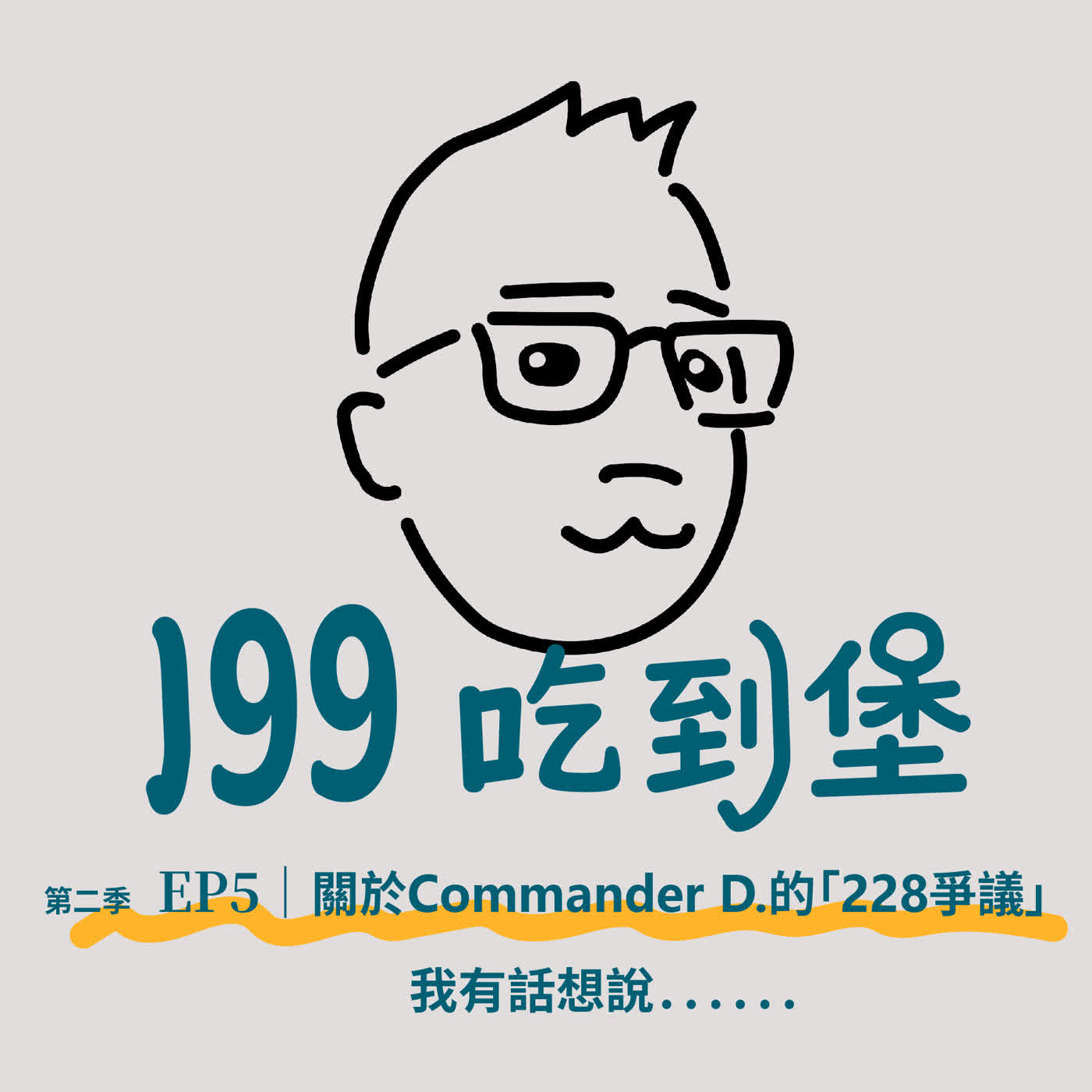 S2EP.5｜關於 Commander D. 的「228爭議」，我有話想說...... episode artwork