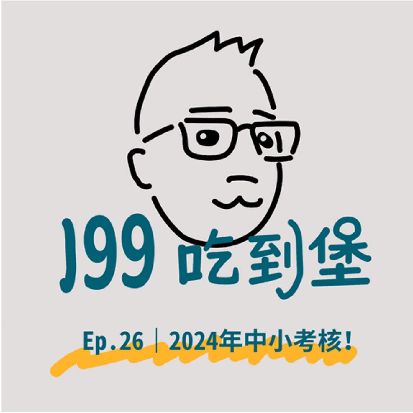 Ep.26｜2024年中小考核！回顧年初許下的願望，聊聊最近為啥麼頻繁拖更？ episode artwork