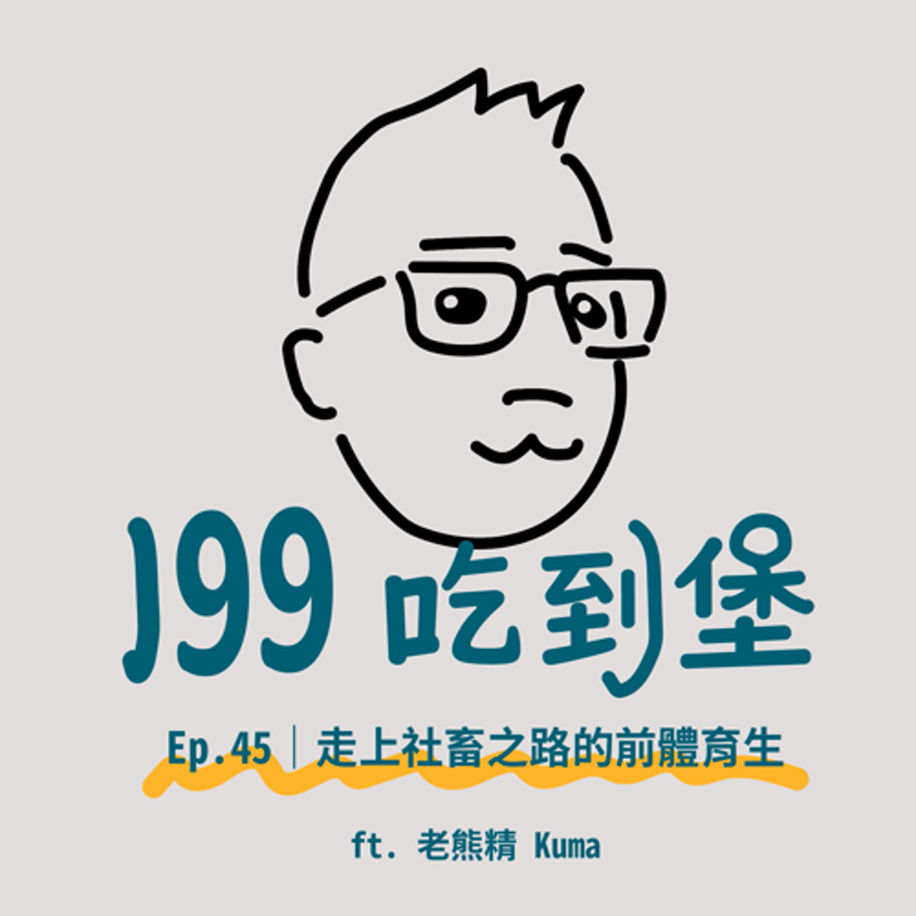 Ep.45｜走上社畜之路的前體育生 ft. 老熊精 Kuma