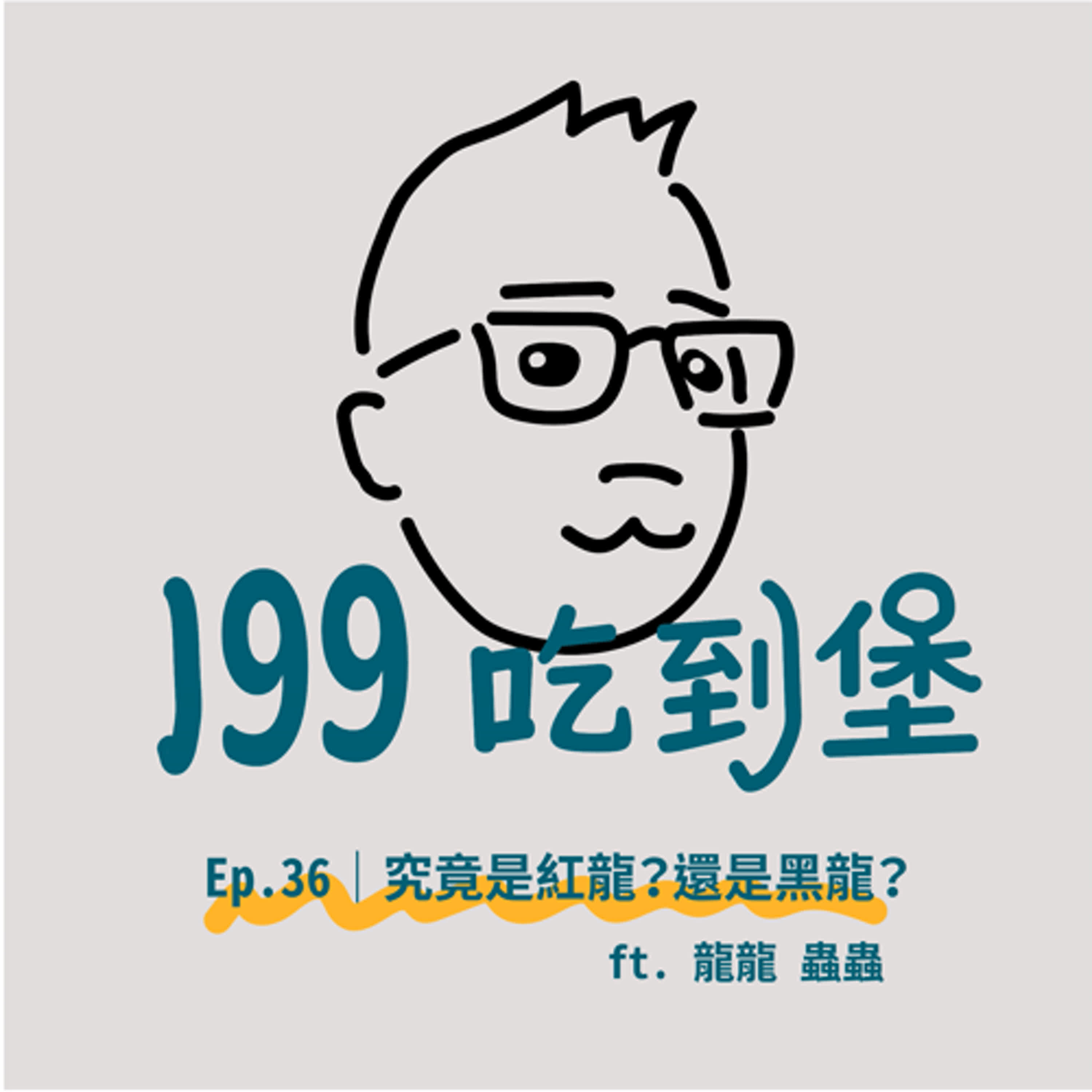 Ep.36｜究竟是紅龍？還是黑龍？黑紅算不算是一種紅？ ft. 龍龍.蟲蟲