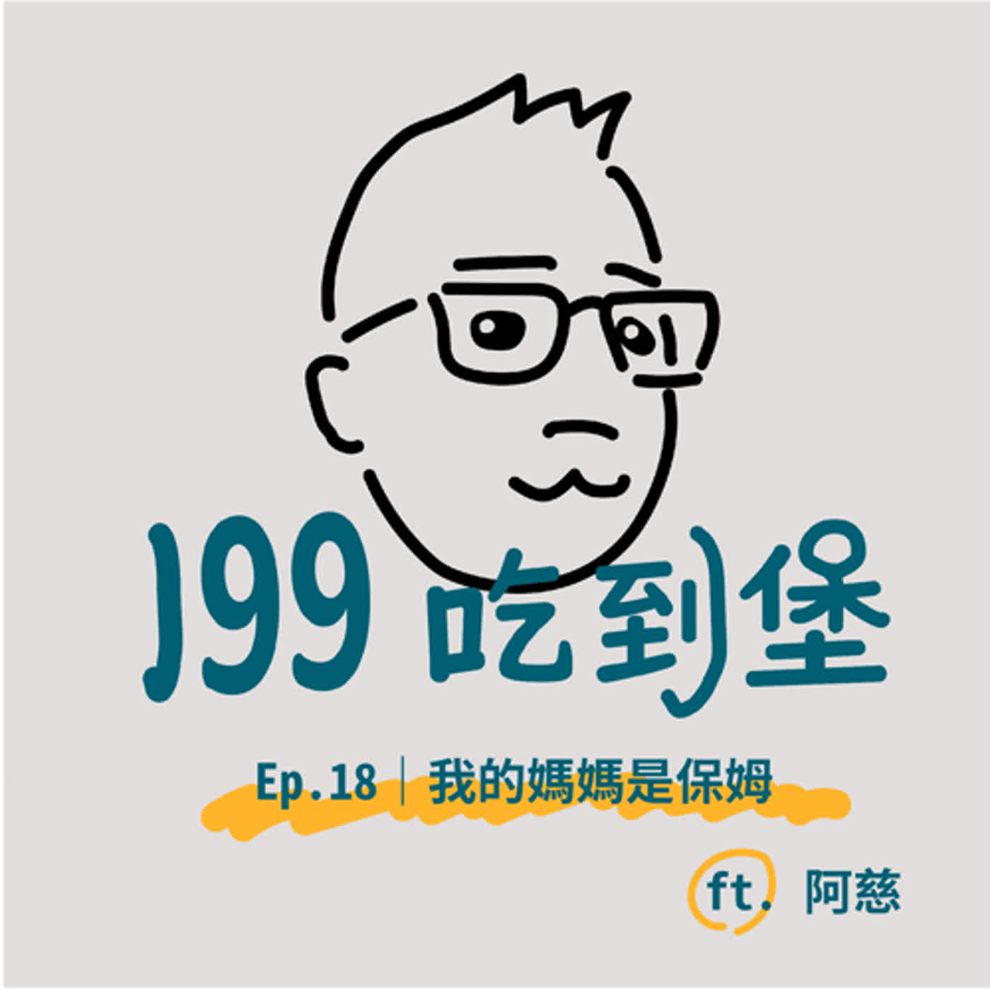 Ep.18｜時事評論！「我的媽媽是保姆？」保母虐童案討論！ ft. 阿慈 episode artwork